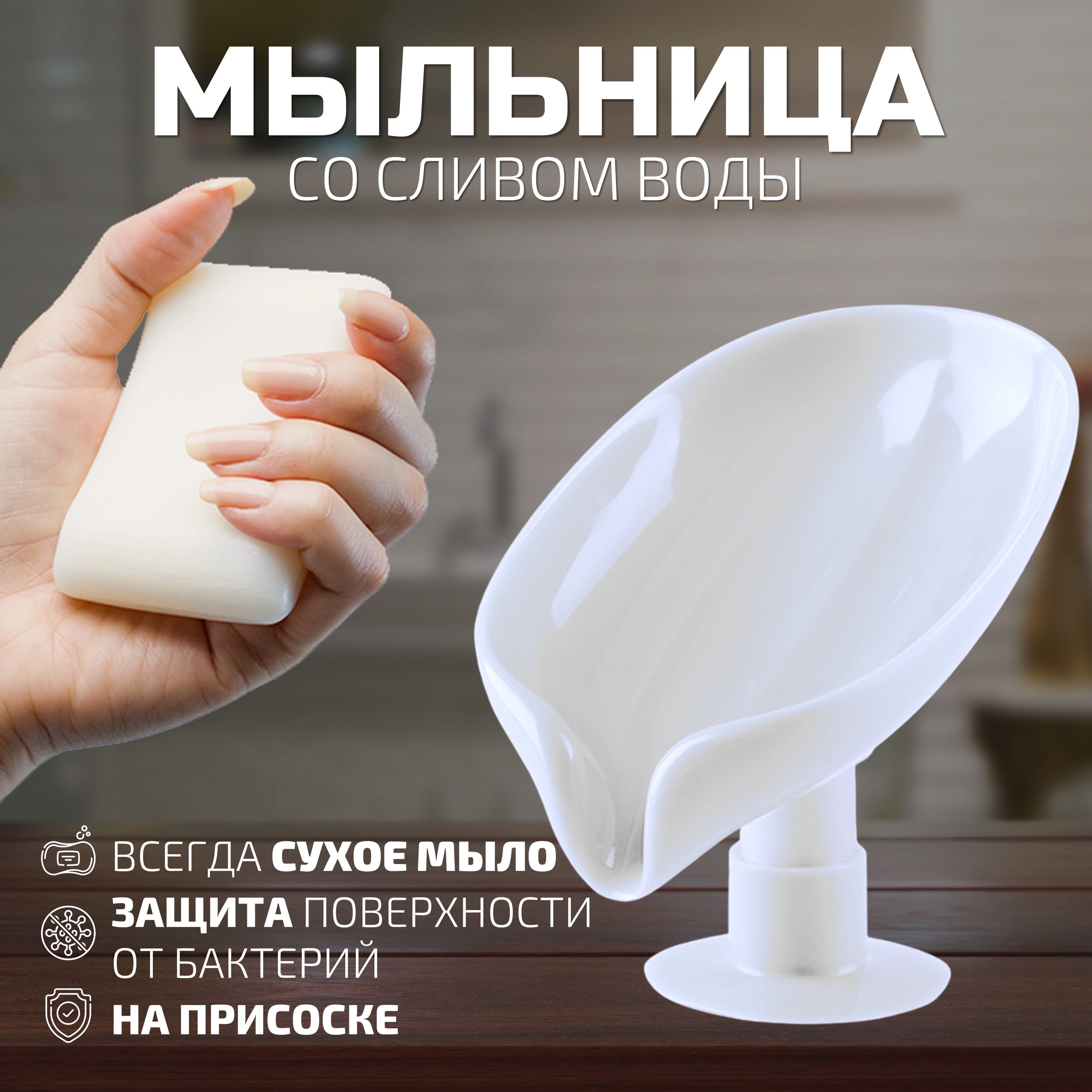 мыльница со сливом