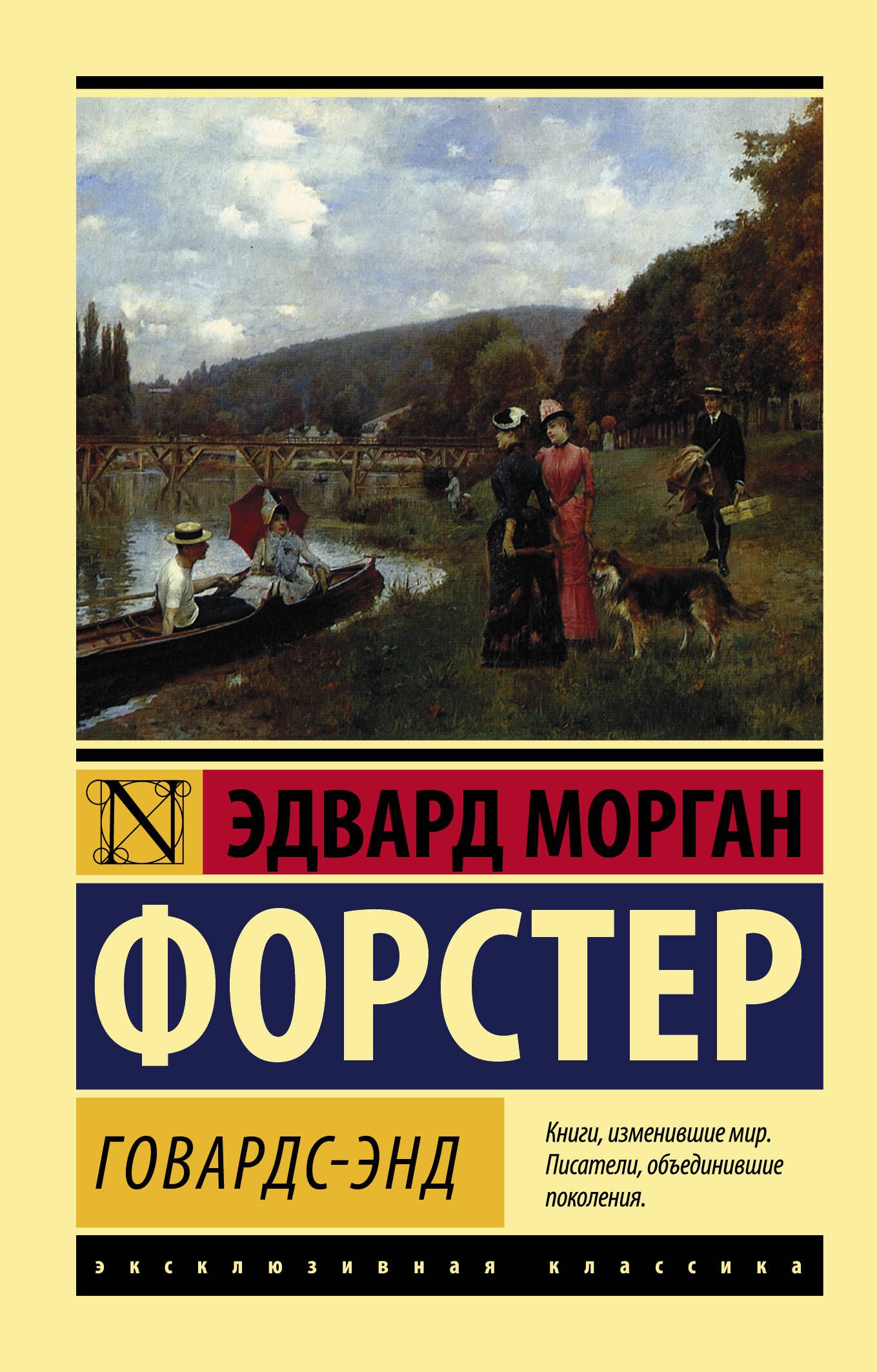 Э. Форстер «Говардс-Энд» – купить в интернет-магазине OZON по низкой цене