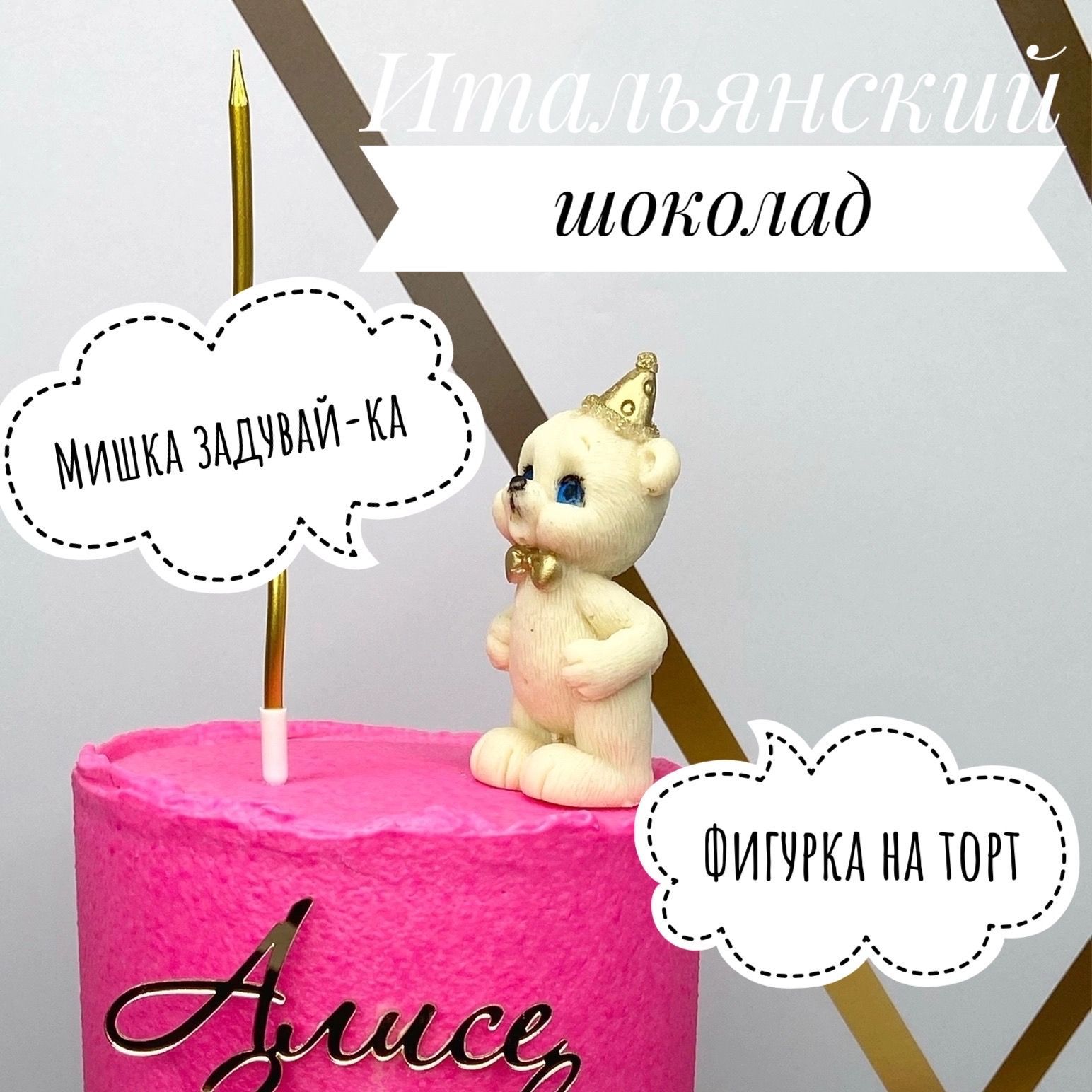 Мишка задувает свечку. Мишка задувает свечку