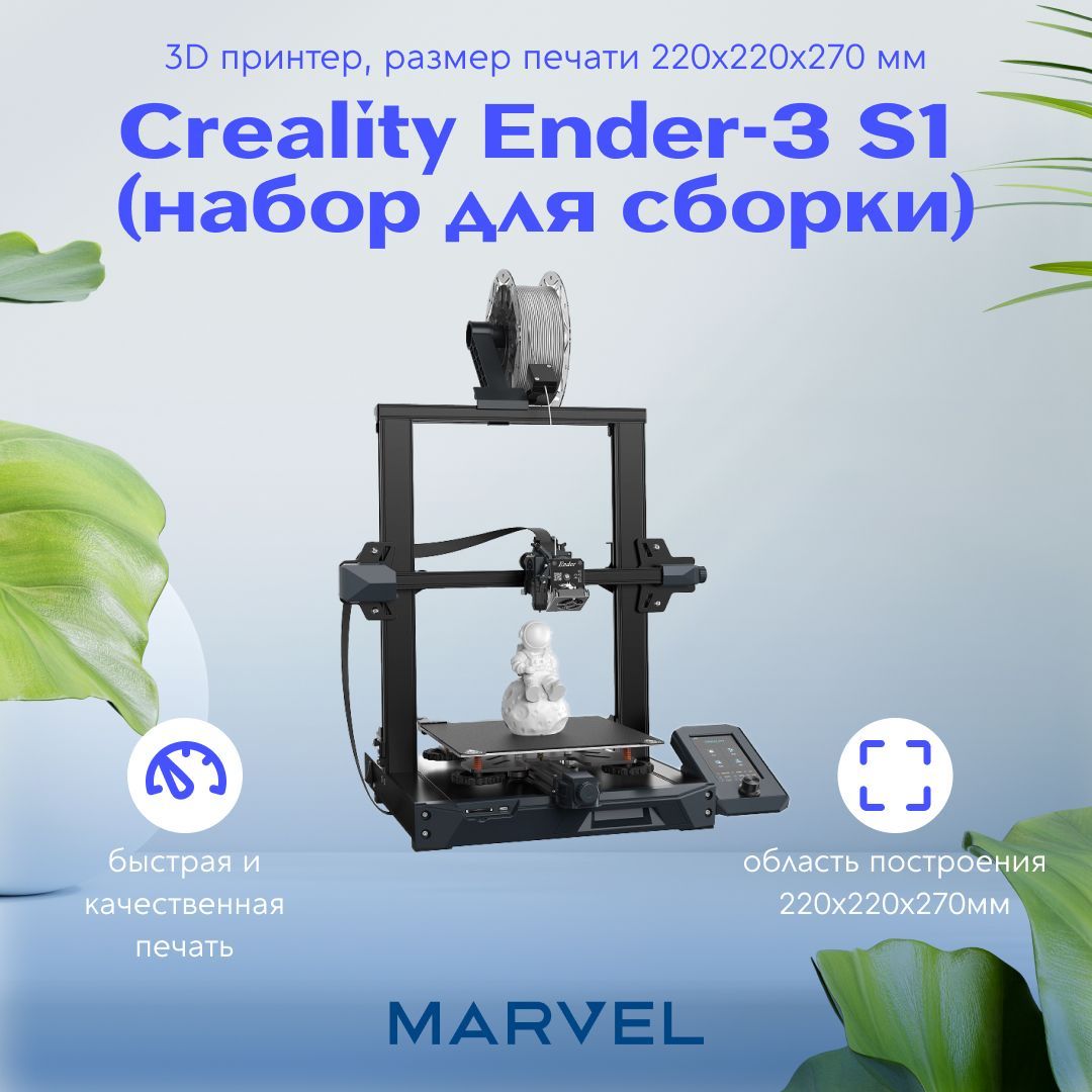 3DпринтерCrealityEnder-3S1(набордлясборки),размерпечати220x220x270мм
