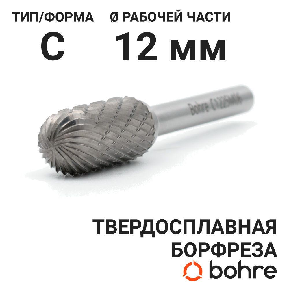 Борфреза твердосплавная Bohre сфероцилиндрическая, тип C 12-25-М-06-L70