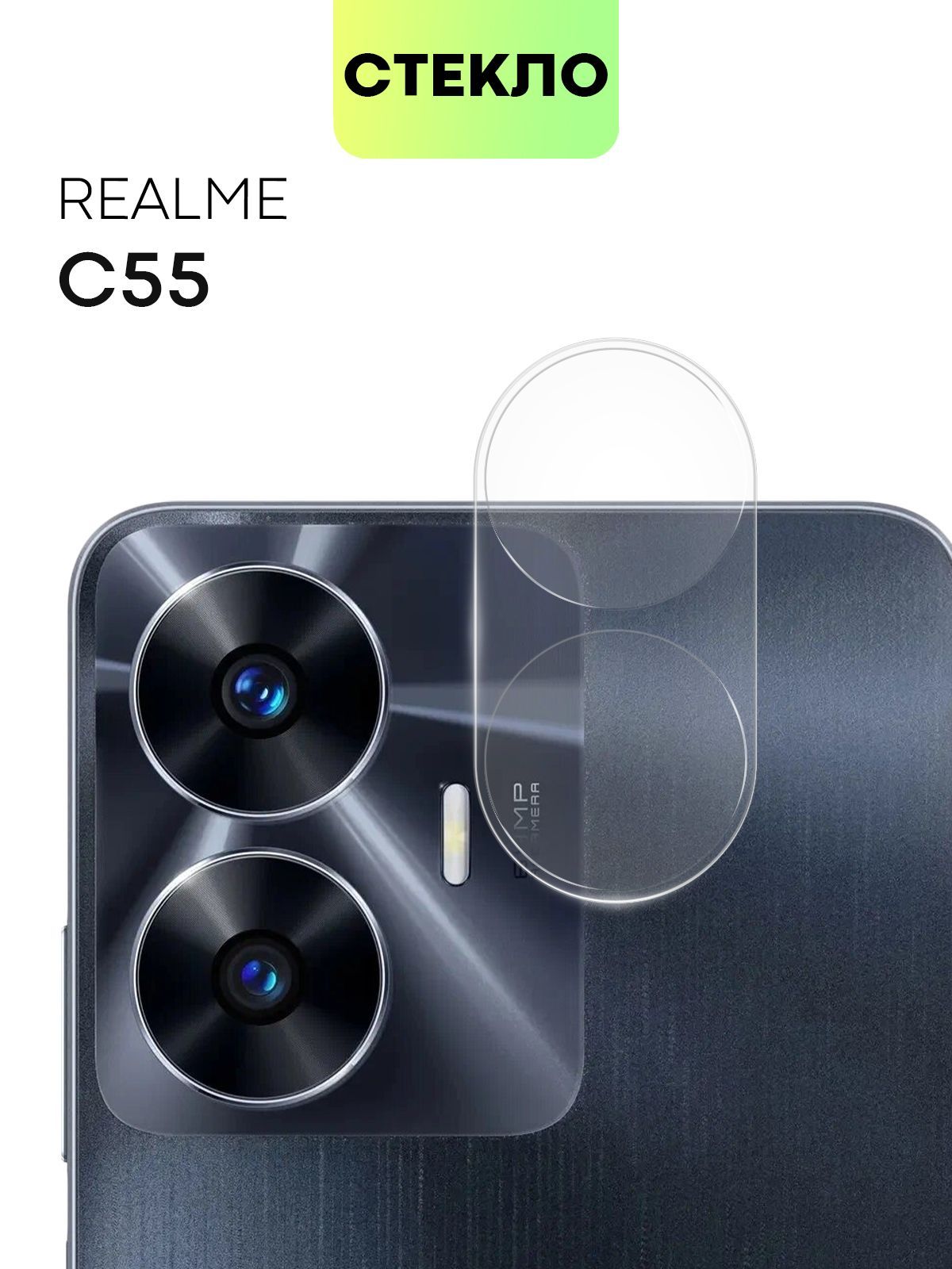 Стекло на камеру телефона Realme C55 (Реалми С55), защитное стекло BROSCORP  для защиты модуля камер смартфона, прозрачное - купить с доставкой по  выгодным ценам в интернет-магазине OZON (1068623573)