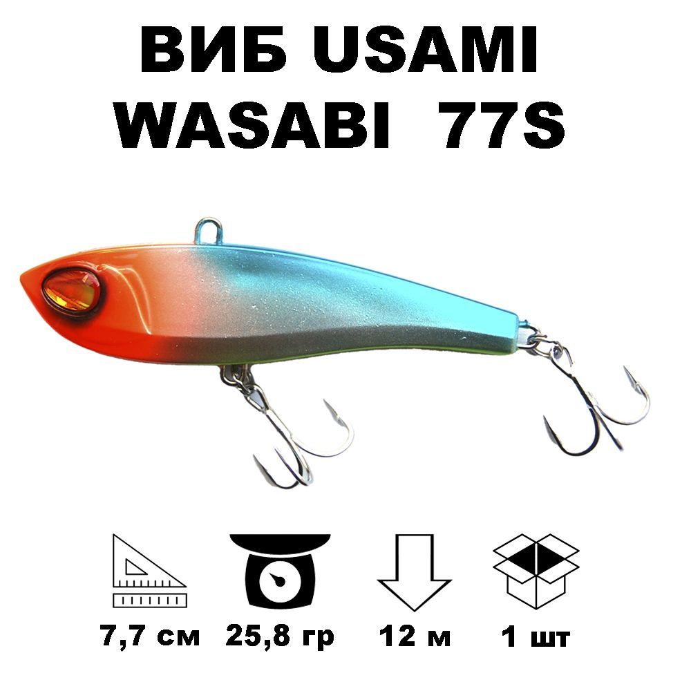 Wasabi vib 52s 705. Usami wasabi vib 52s. usami wasabi vib 68s. воблер usami wasabi vib 85s.