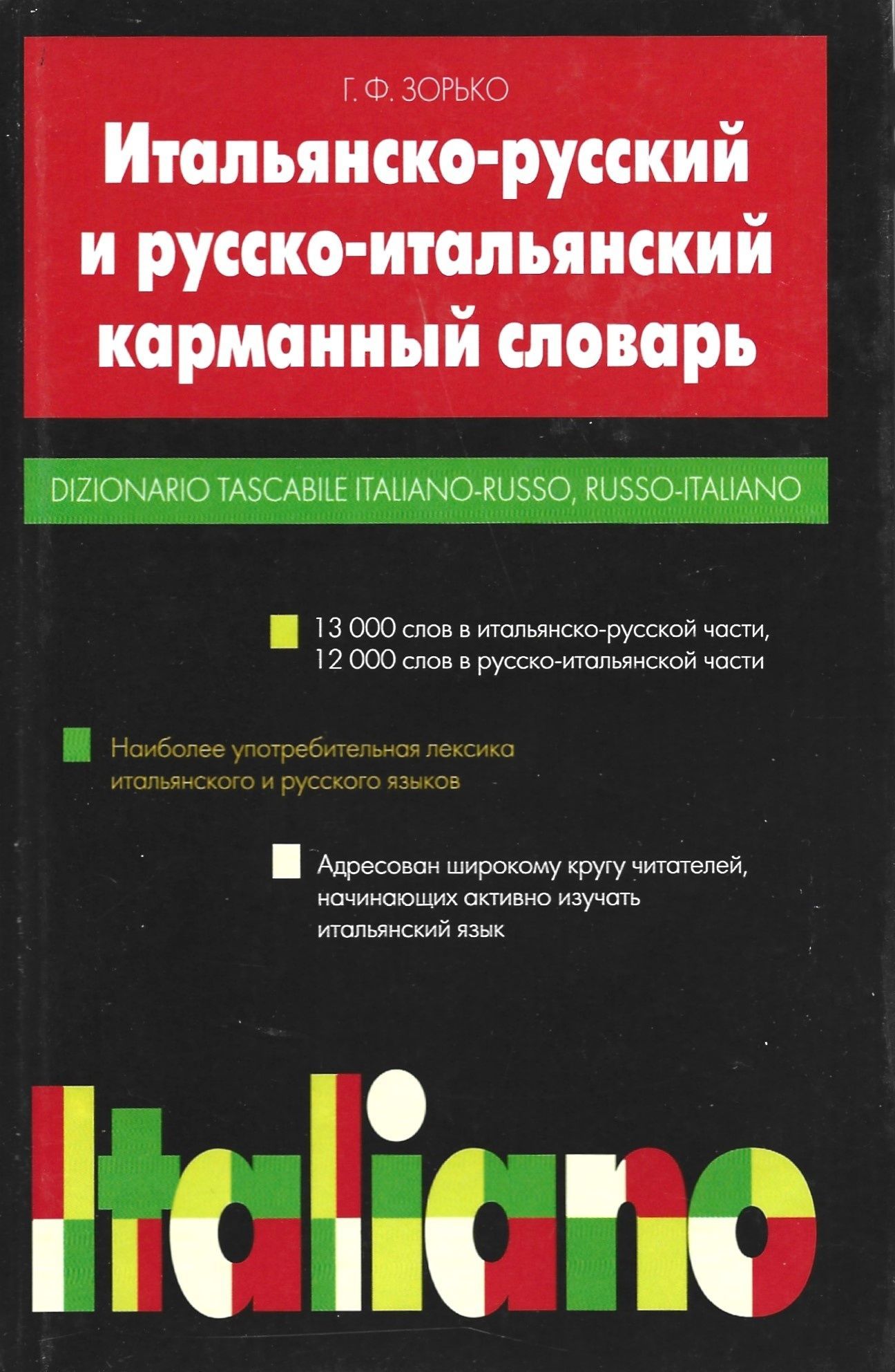 Итальянско-Русский и Русско-Итальянский карманный словарь | Зорько Г. -  купить с доставкой по выгодным ценам в интернет-магазине OZON (1142685933)