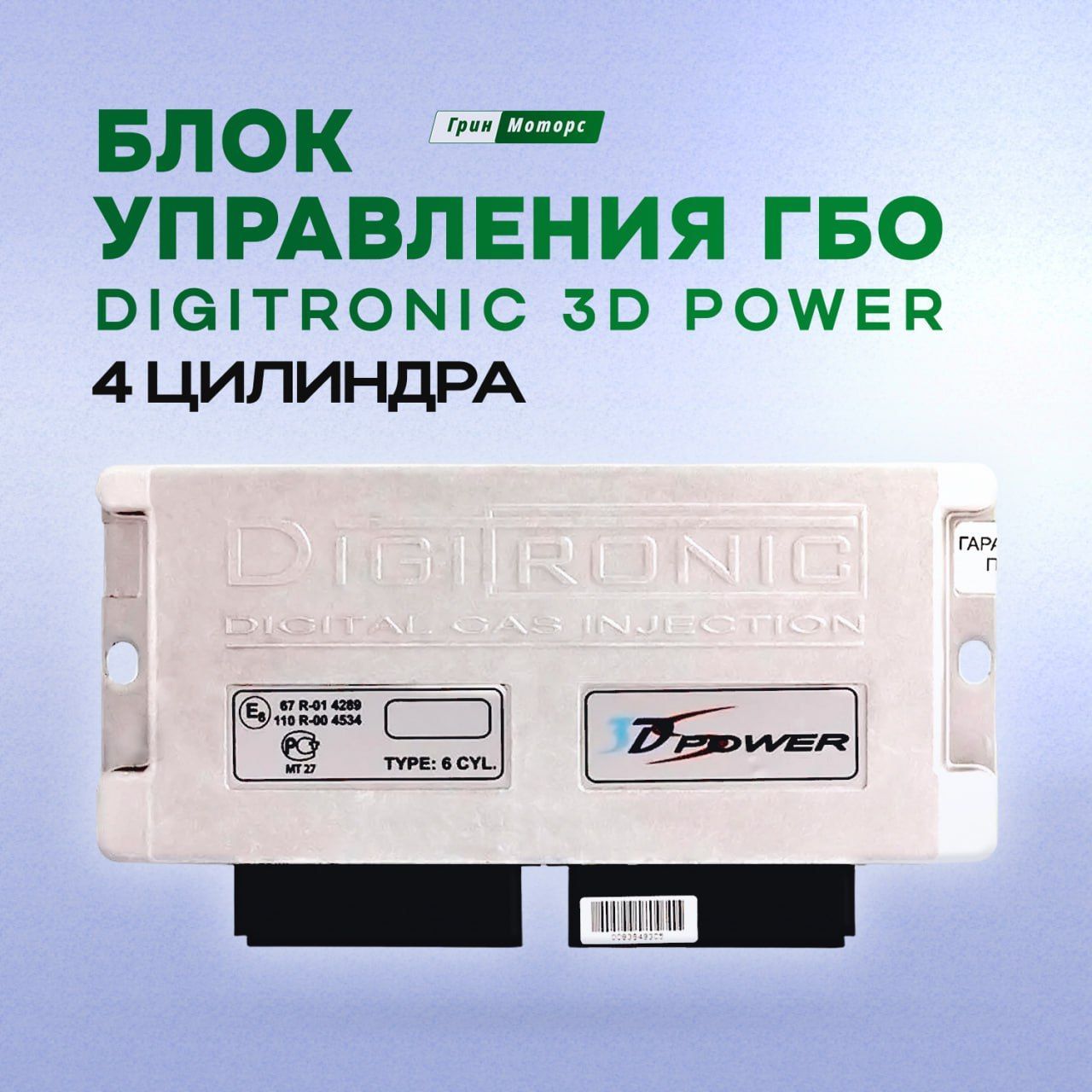 DIGITRONIC переключатель 3D Power, Evolution, MAXI