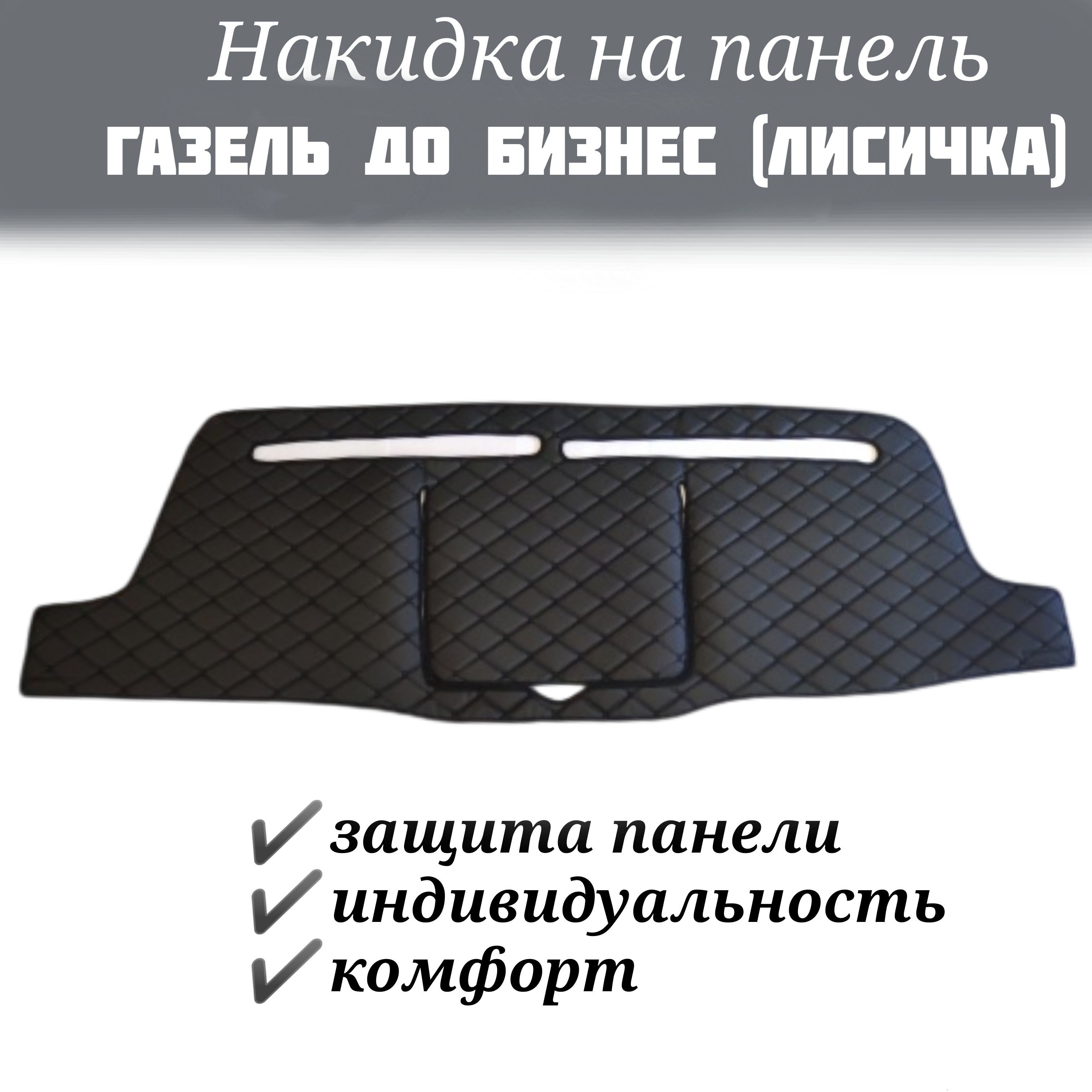 Накидка на панель Газель ДО Бизнес (Лисичка) 2003-2010г.в. черная с черной строчкой