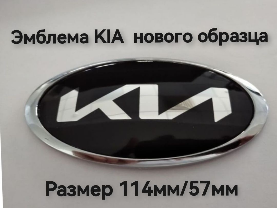 Эмблема Знак Шильдик КИА KIA нового образца 114мм/57мм - купить по выгодным  ценам в интернет-магазине OZON (1144809452)