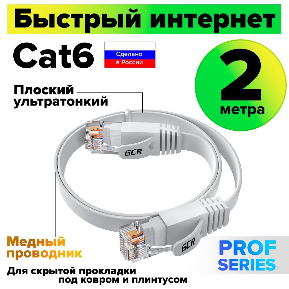 Патч-кордплоский2метраGCRPROFкабельдляинтернетаКАТ.6ethernethighspeed10Гбит/сбелый