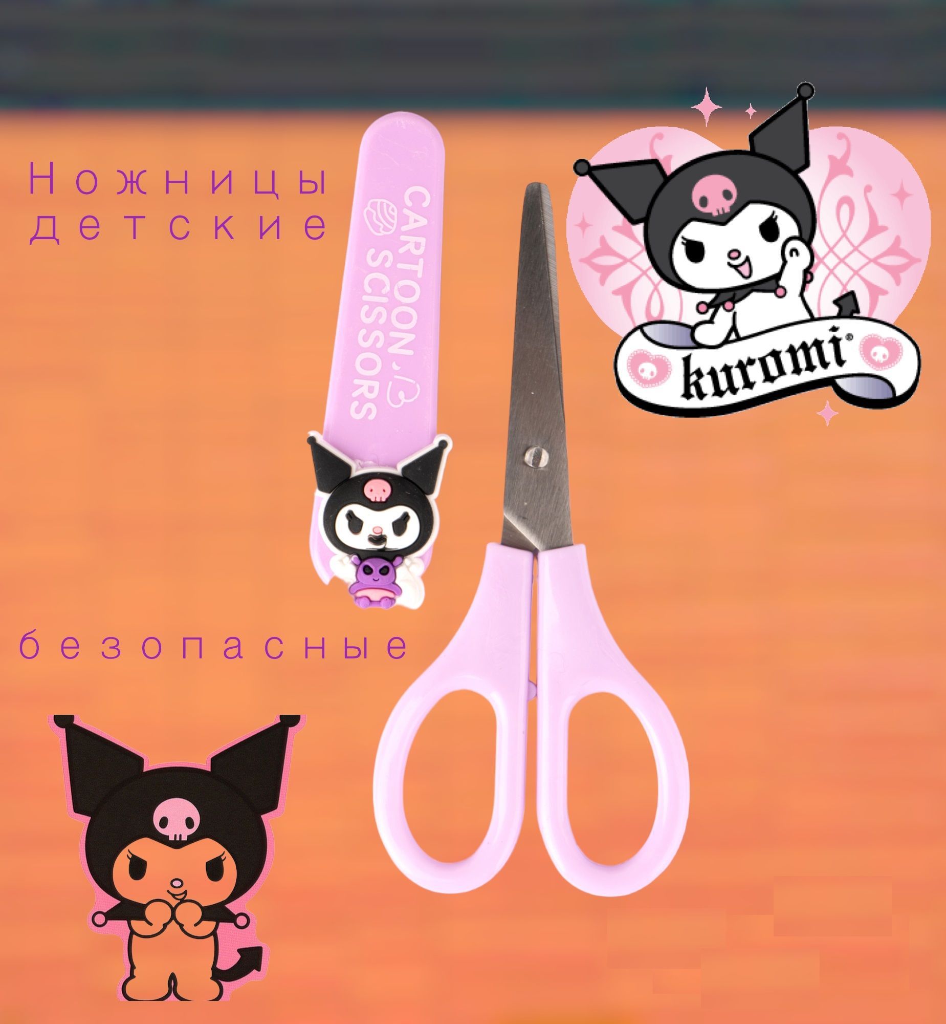 Ножницы детские безопасные с колпачком Куроми Kuromi