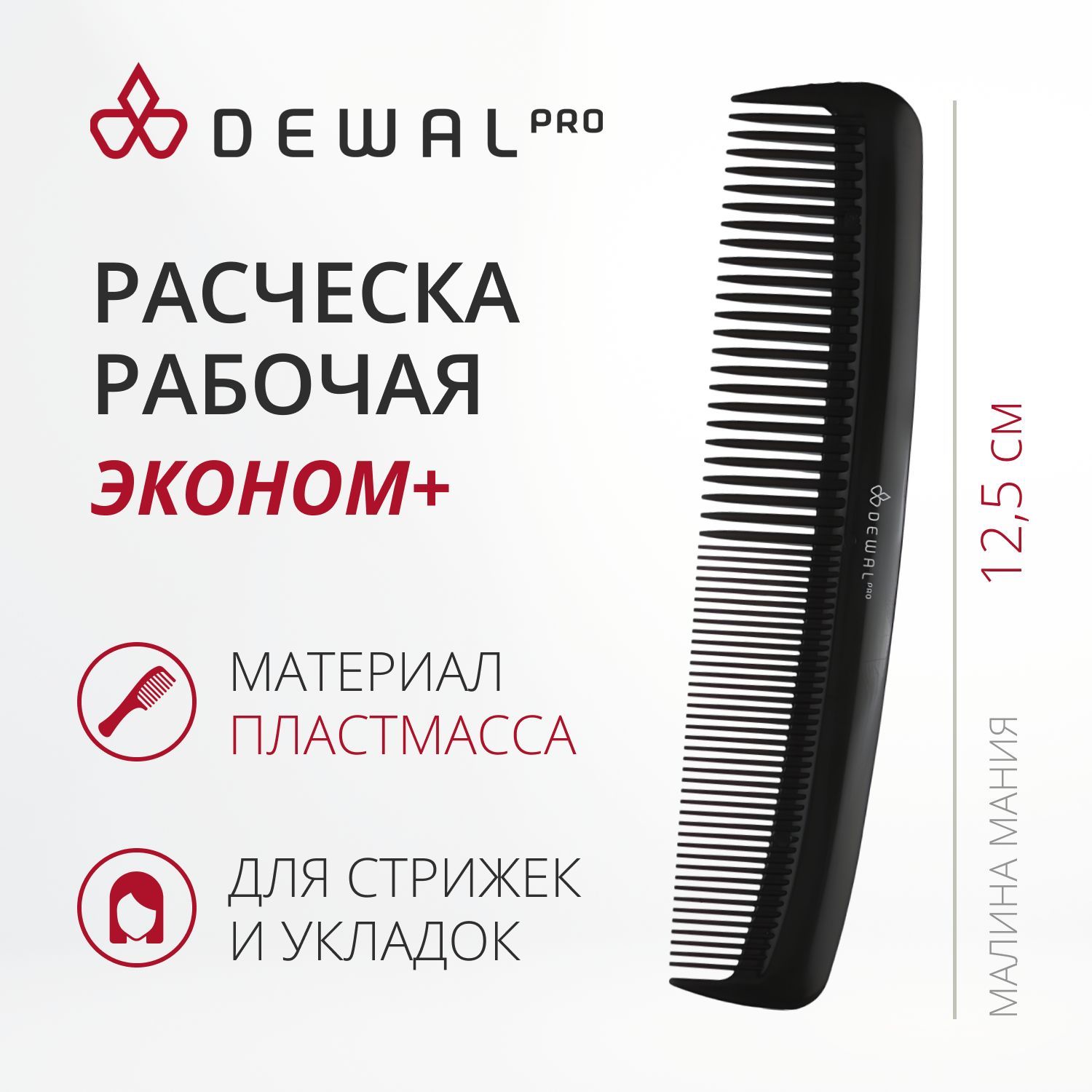 DEWAL Расческа "Эконом+" карманная, черная 12,5 см