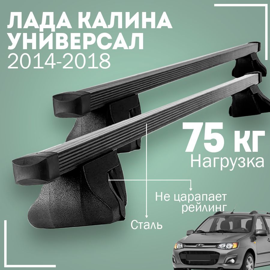 Багажник на крышу автомобиля Лада Калина универсал (2014-2018) / Lada  Kalina SW комплект креплений на рейлинги со стальными поперечинами / ...