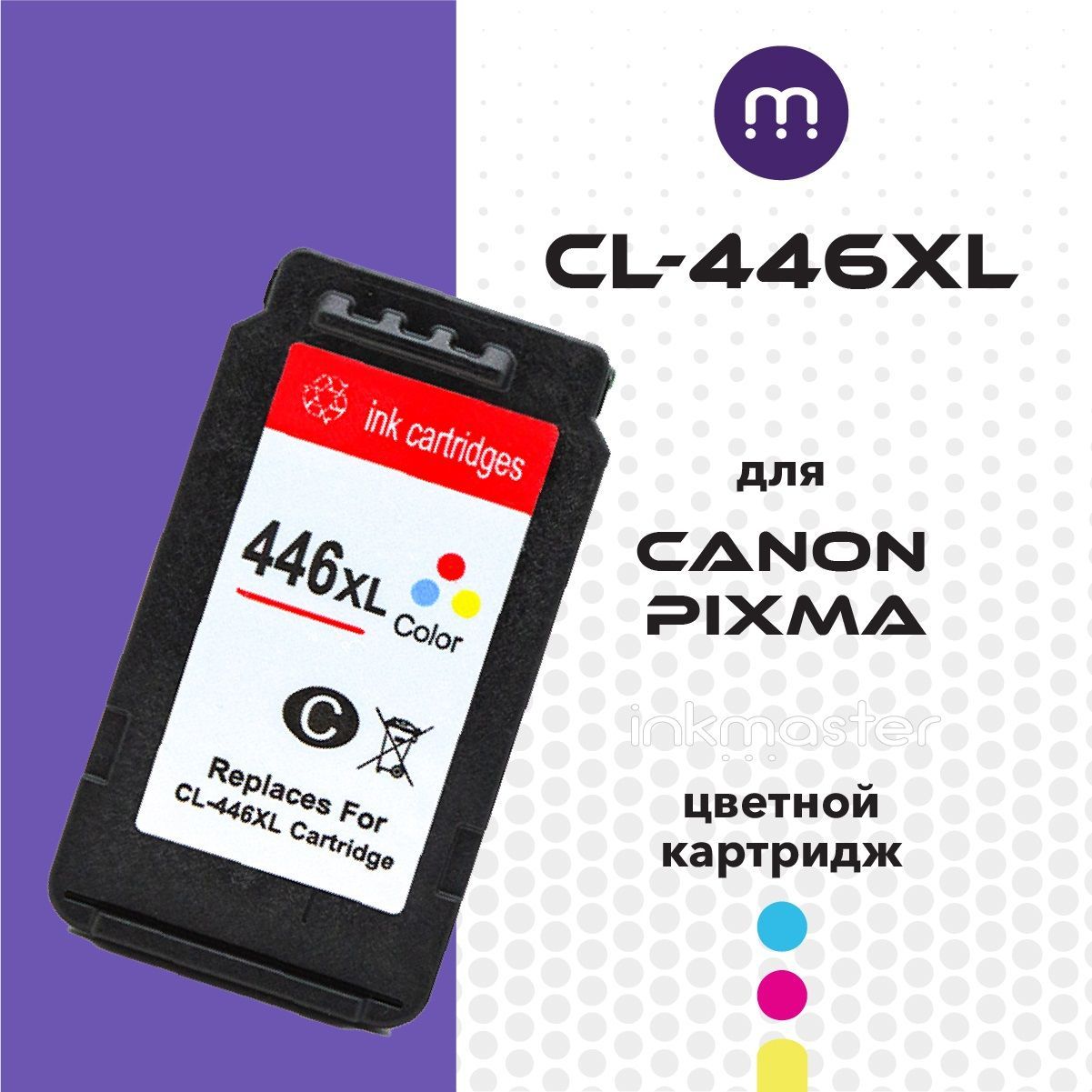 КартриджCL-446XL(8284B001)Color(цветной)увеличеннойемкостидляструйногопринтераCanonPixmaTS304,MX494,MG2400,MG2440,MG2500,MG2540(MG2540S),MG2545(MG2545S),iP2840,iP2845,MG2940,MG3040,TS3140,TS3340,TR4540,TR4640