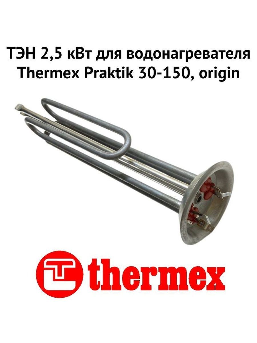 ТЭН2,5кВтдляводонагревателяThermexPraktik30-150,origin(ten25PraktikOr)