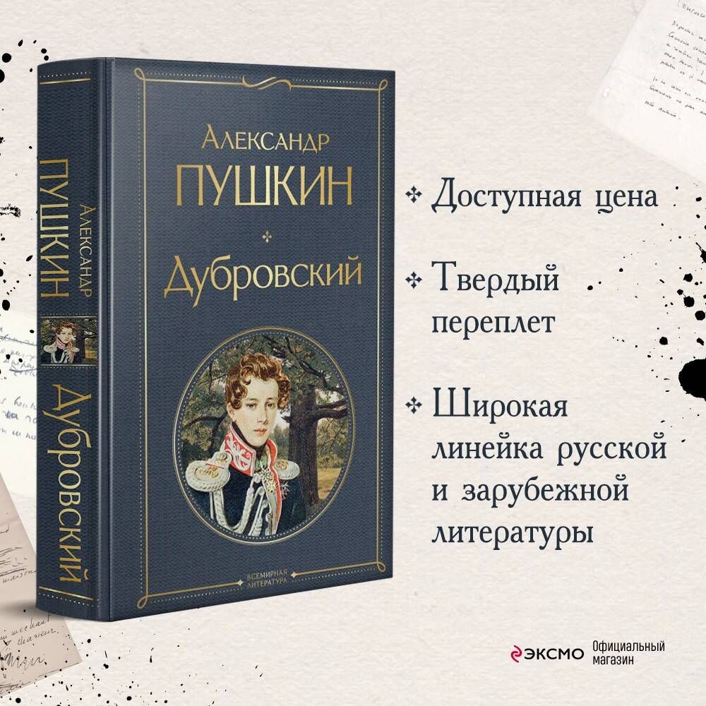 Дубровский | Пушкин Александр Сергеевич - купить с доставкой по выгодным  ценам в интернет-магазине OZON (511881448)