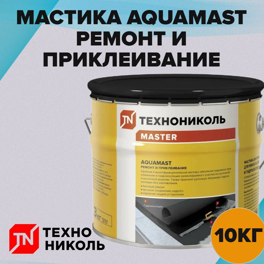 Мастика гидроизоляционная технониколь aquamast. ТЕХНОНИКОЛЬ Аквамаст. Мастика AQUAMAST. Гидроизоляция ТЕХНОНИКОЛЬ. ТЕХНОНИКОЛЬ гидроизоляция для кровли.