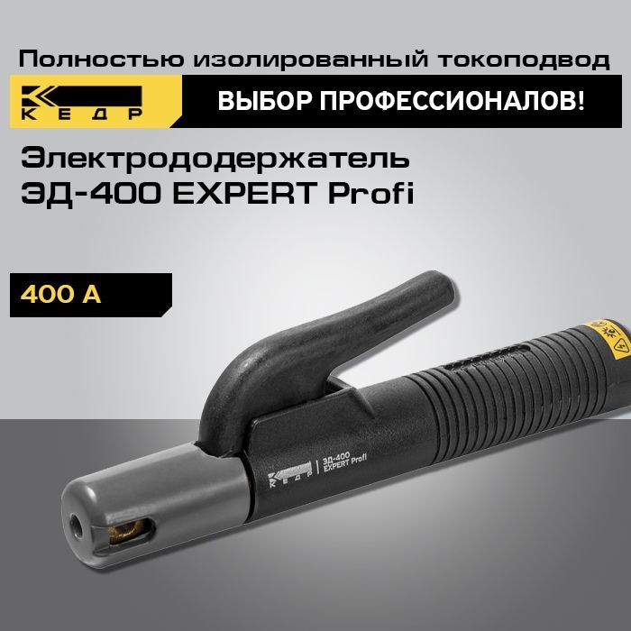 Электрододержатель для сварки КЕДР ЭД-400 EXPERT Profi держатель для ...