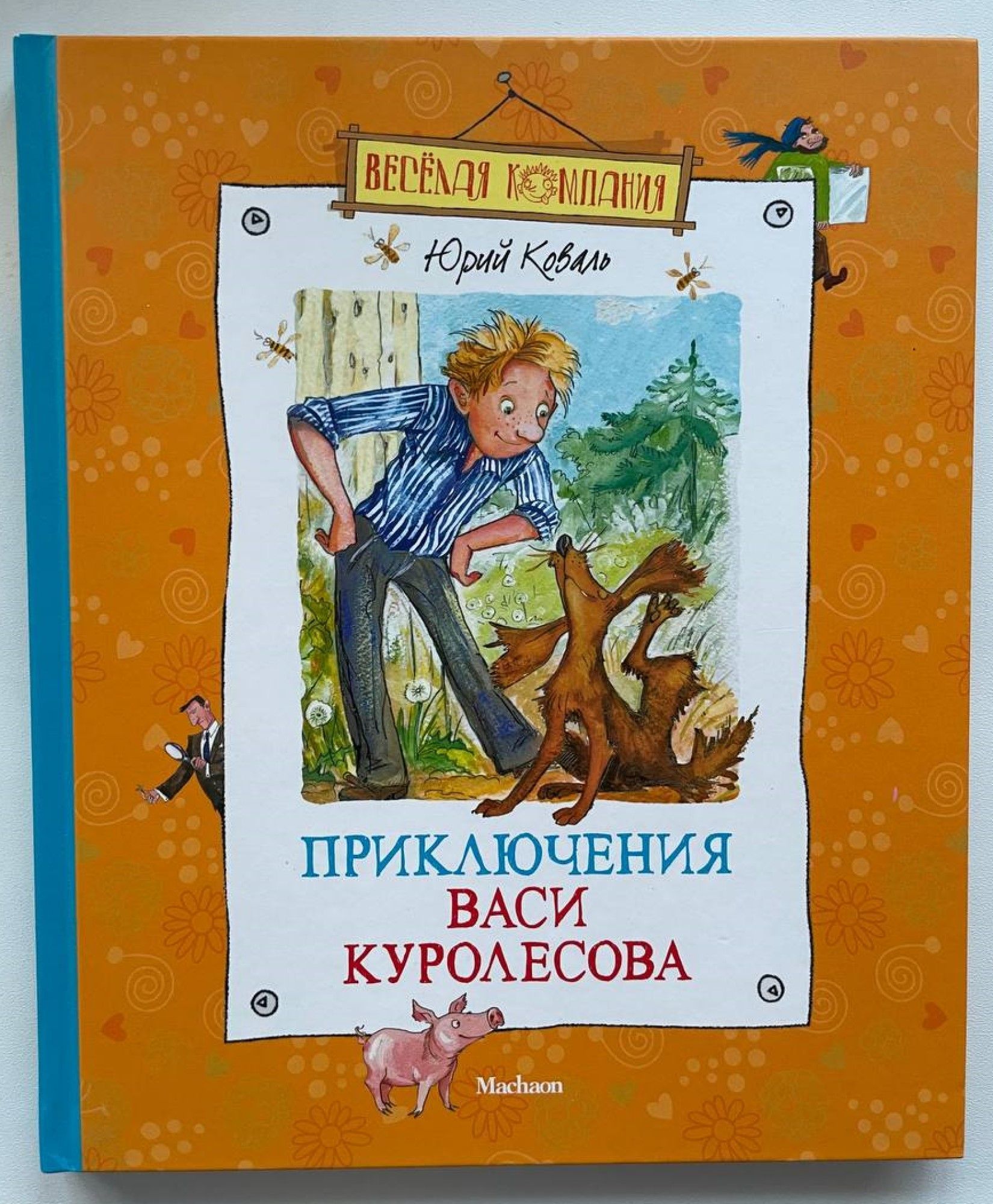 Приключения васи. Юрий Коваль Вася Куролесов. Юрий Коваль приключения Васи Куролесова. Коваль приключения Васи Куролесова. Приключения Васи Куролесова книга.