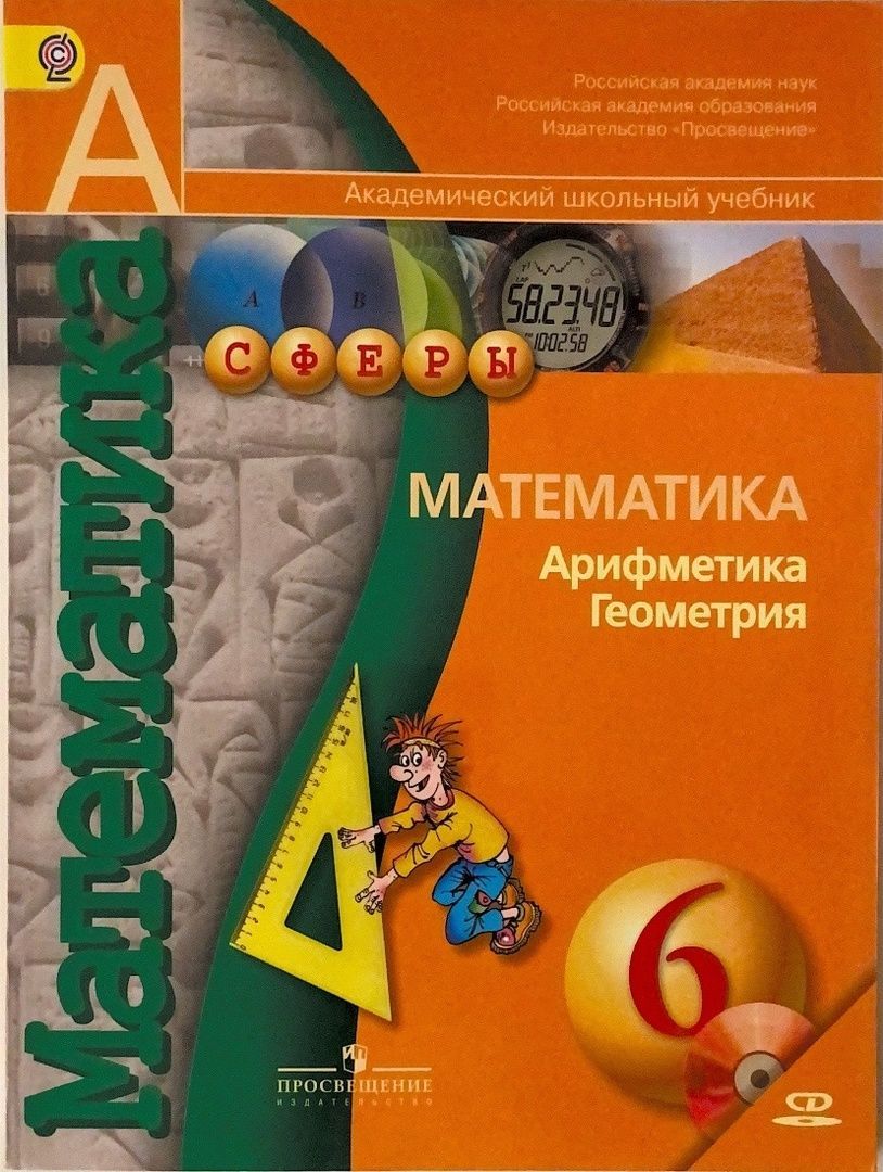 Арифметика геометрия 6. УМК сферы математика Бунимович. Учебник математики 6 класс Просвещение. Учебник по математике 6 класс Просвещение. Математика 6 класс арифметика геометрия.