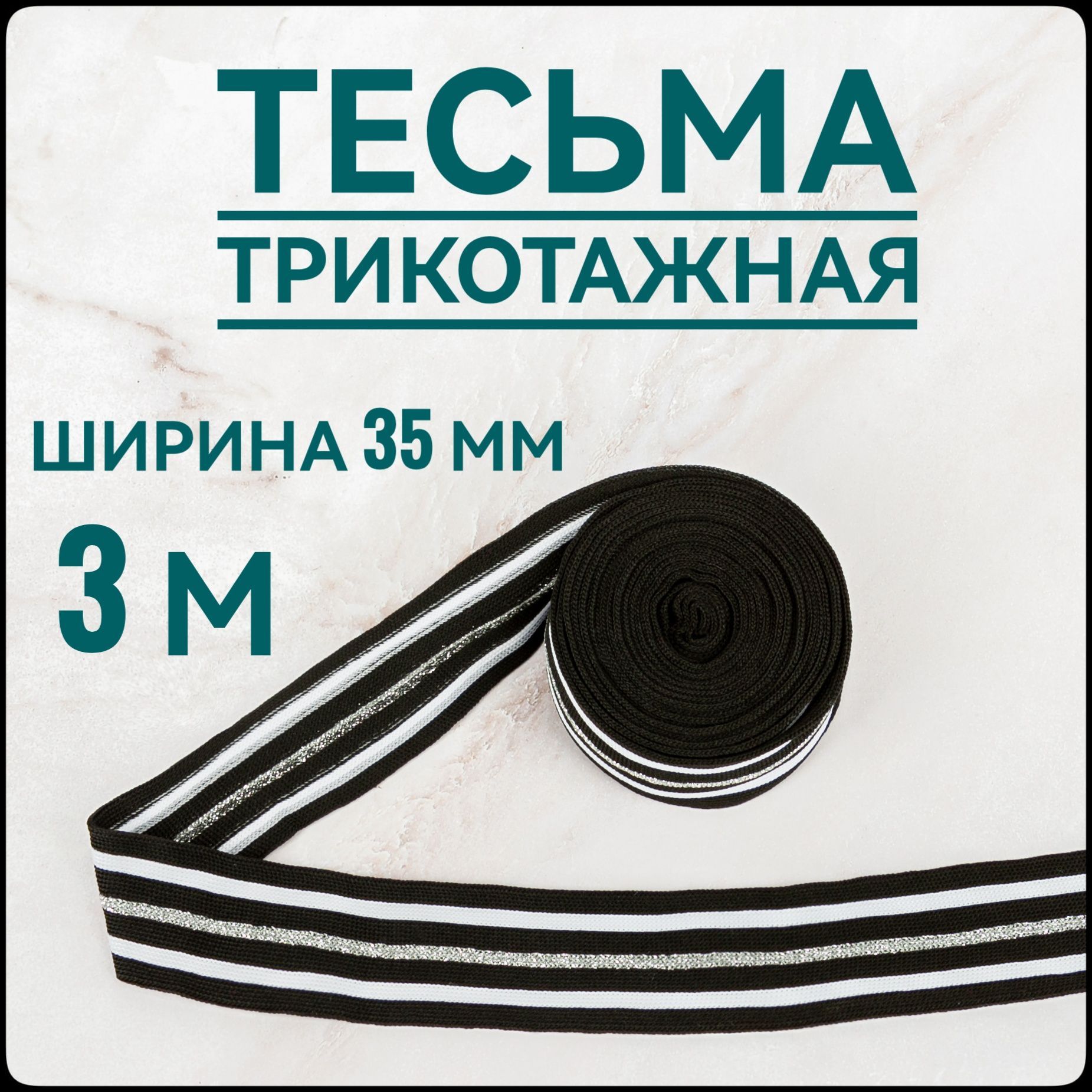 Лампасы Трикотажные – купить шитье на OZON по выгодным ценам