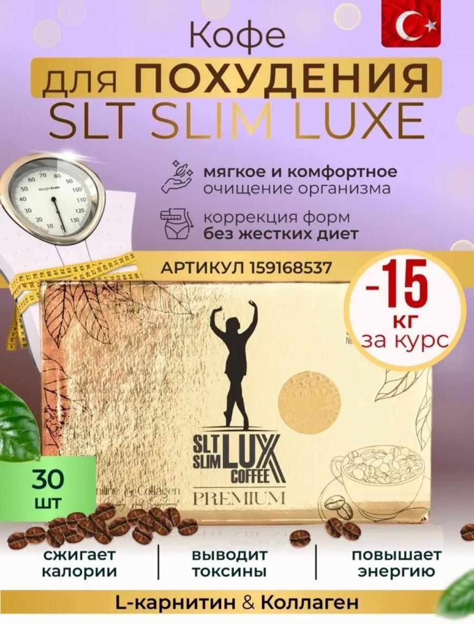 Кофе lux. Кофе Люкс для похудения. Кофе слим Люкс для похудения. SLT Slim Lux Coffee для похудения. Кофе Люкс для похудения турецкий.