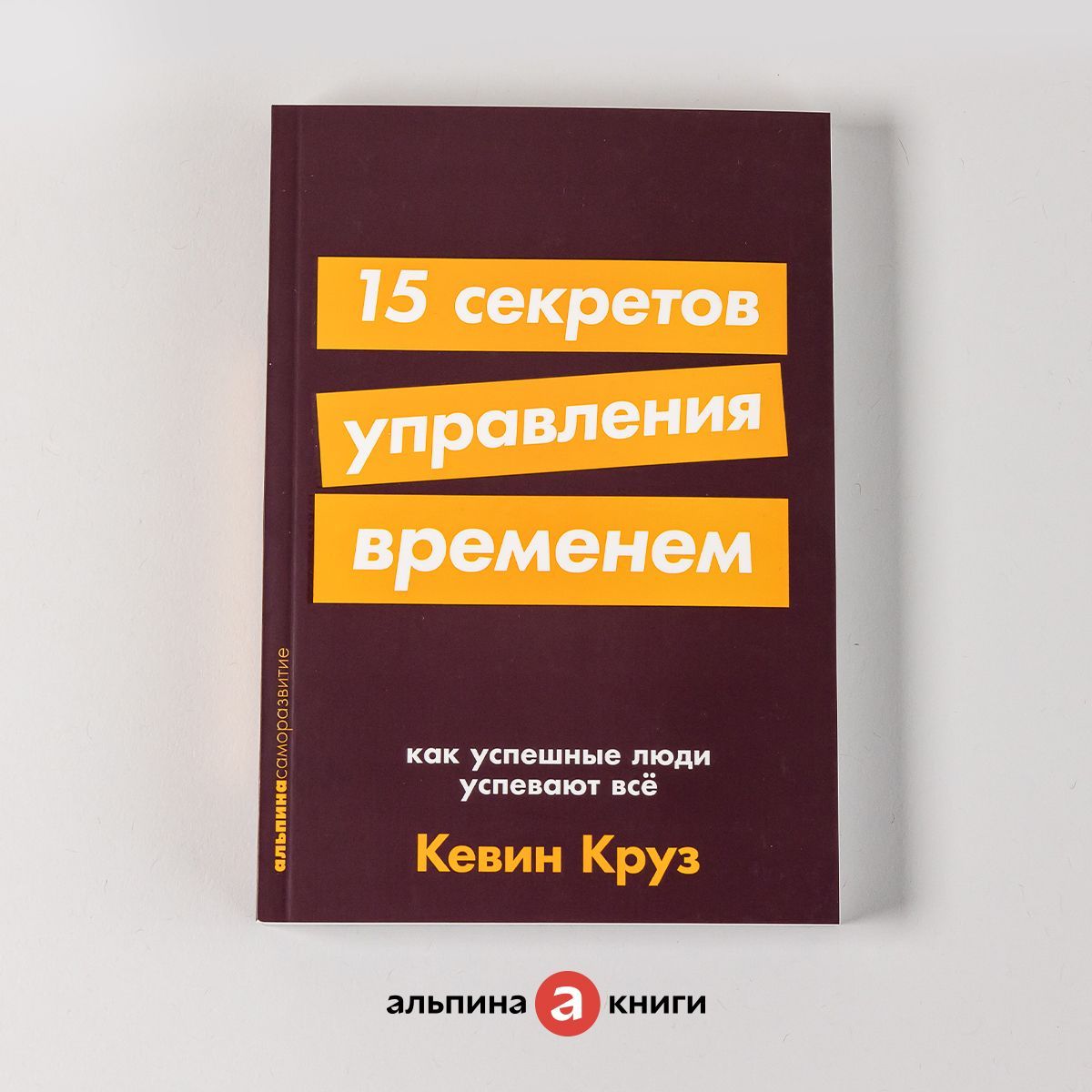 Книга 15 Секретов Управления Временем купить на OZON по низкой цене