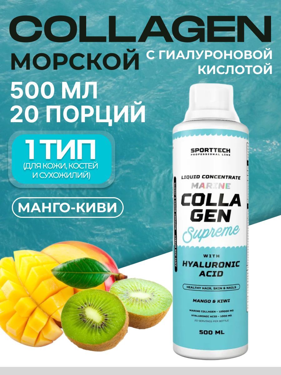 MARINE COLLAGEN SUPREME концентрат в бутылке 0,5 или 1 л. Морской коллаген ...