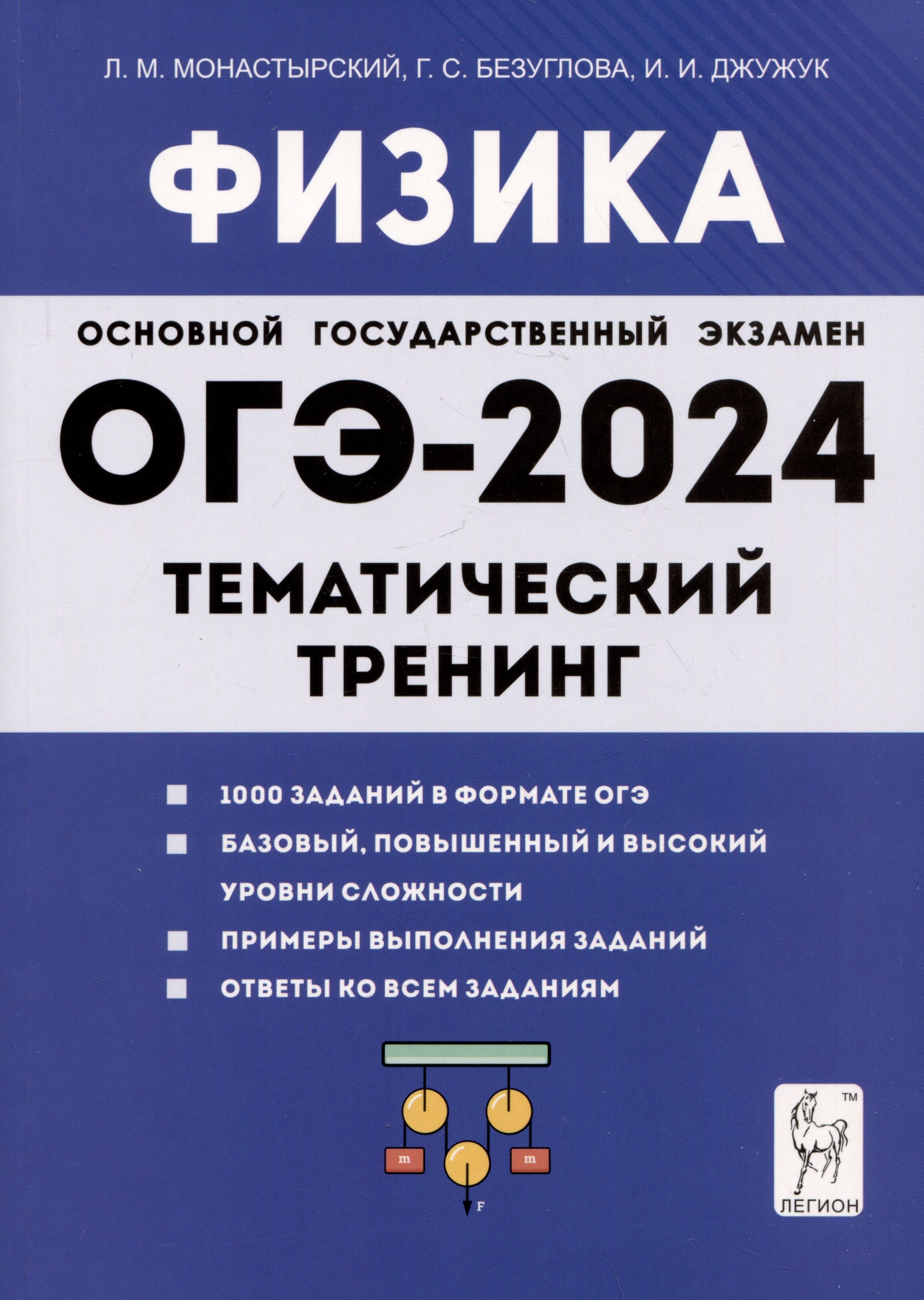 Физика. ОГЭ-2024. 9 класс. Тематический тренинг - купить с доставкой по  выгодным ценам в интернет-магазине OZON (1408220235)