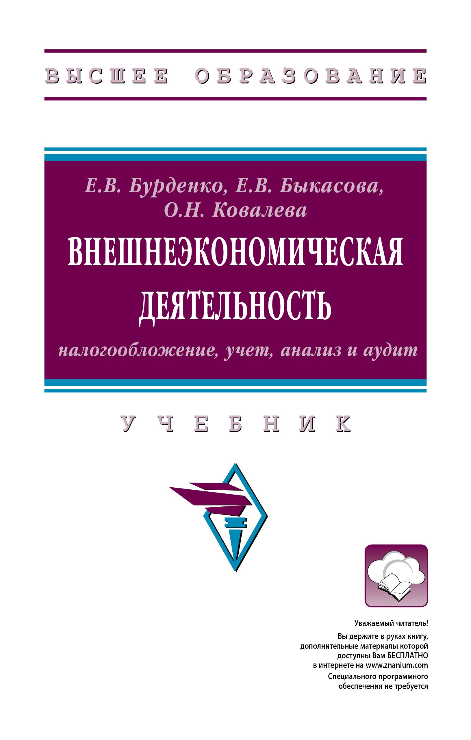 Внешнеэкономическая деятельность. налогообложение, учет, анализ и аудит. Учебник. Студентам ВУЗов | Бурденко Елена Викторовна, Быкасова Елена Вячеславовна