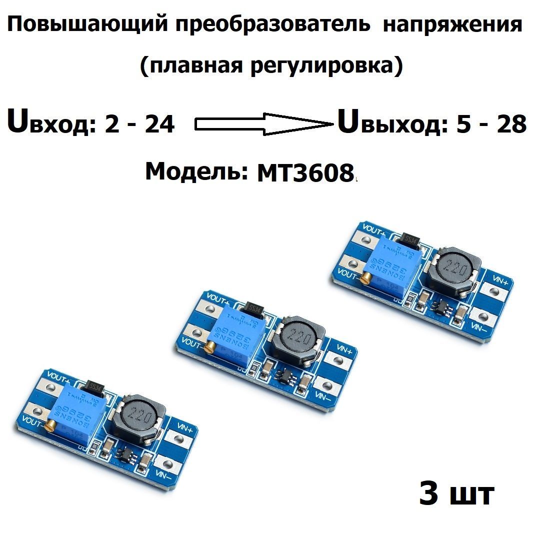 Повышающий преобразователь напряжения, Uвх 2-24V, Uвых 5-35V, max 2A DC-DC регулируемый MT3608 3 шт