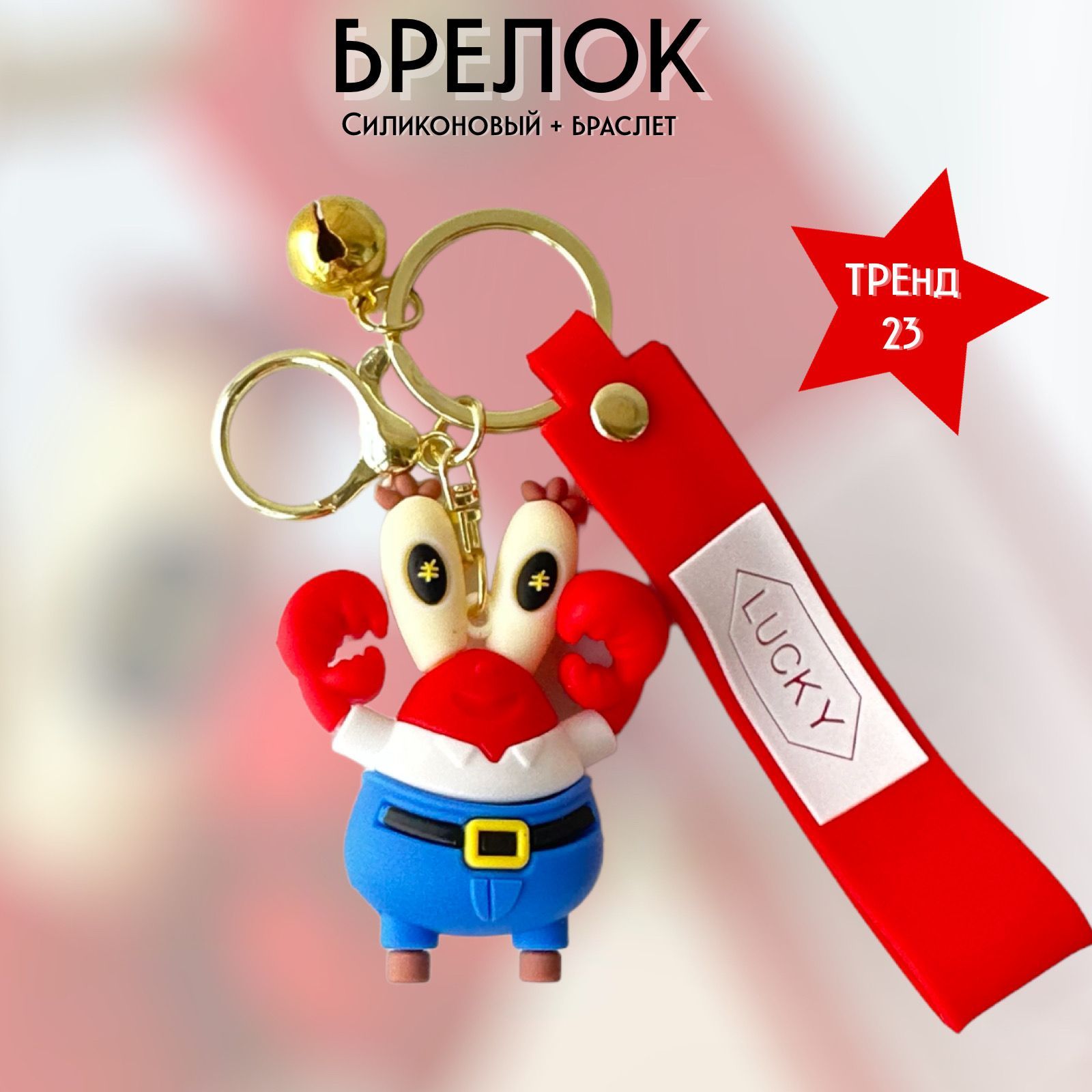 Брелок-игрушка Мистер Крабс (Спанч Боб) / Mr. Krabs для ключей, сумки,  рюкзака