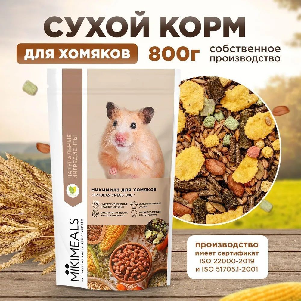 Корм для хомяков 800г MIKIMEALS