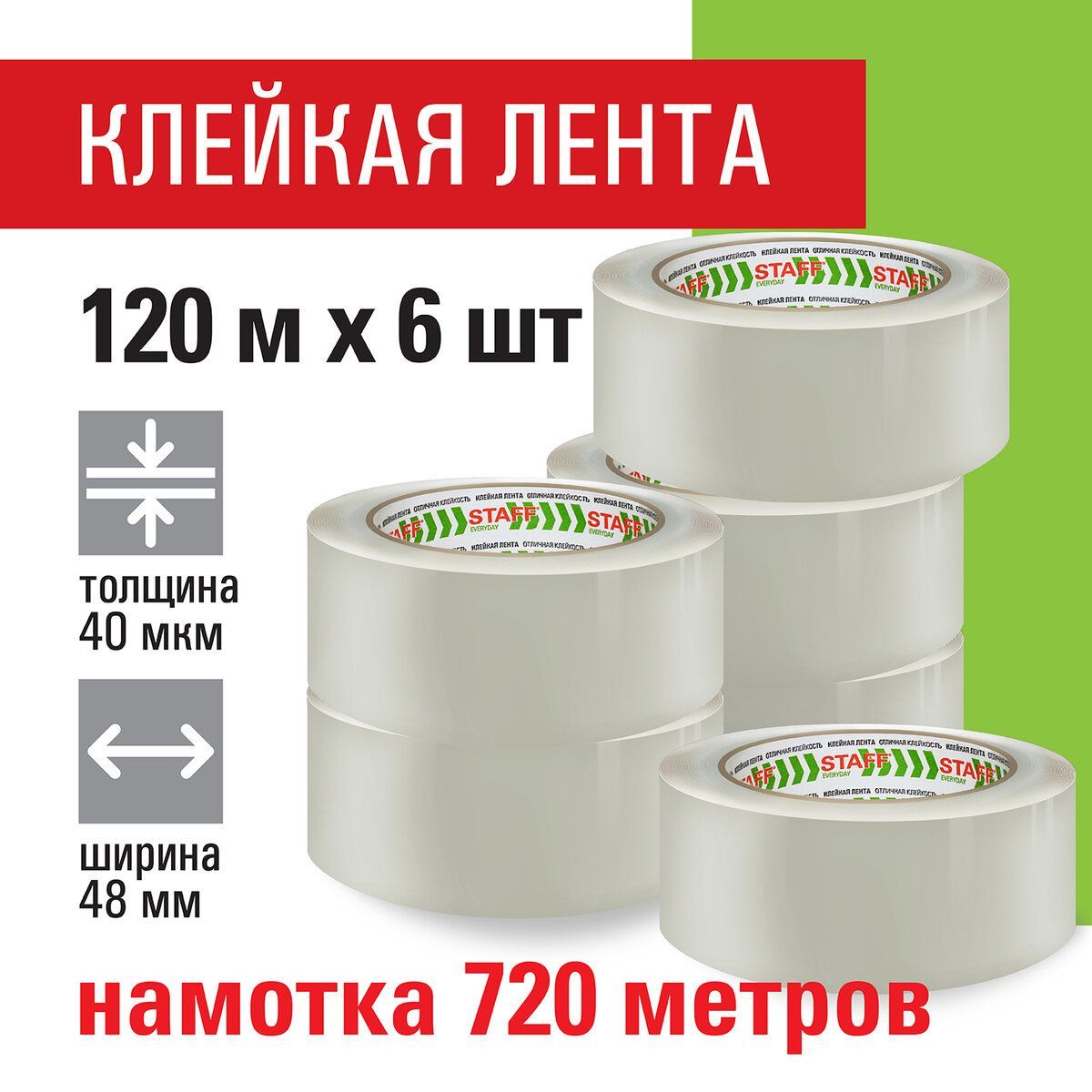 Клейкаяленташирокаяупаковочнаяканцелярскаяодносторонняя48ммх120м,Комплект6штук,прозрачные,40микрон,StaffBigPack