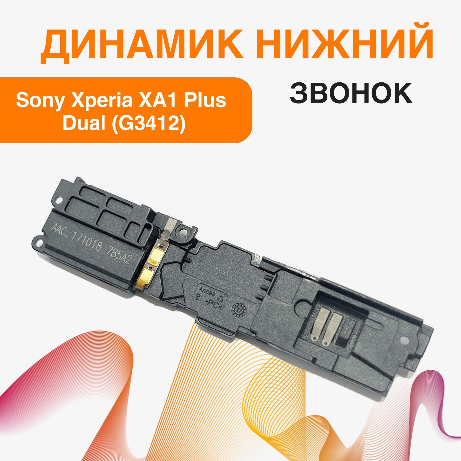 Запчасть для мобильного устройства ORIG Sony Xperia XA1 Plus Dual  (G3412)звонк - купить по выгодным ценам в интернет-магазине OZON  (1150286655)