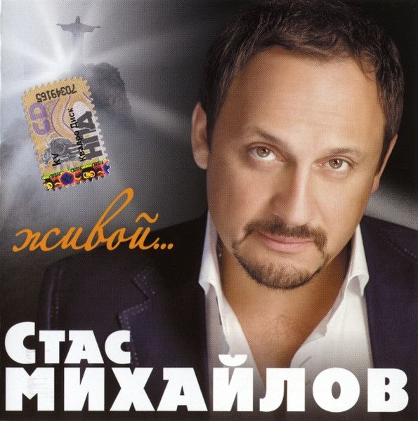 Стас Михайлов. Живой... (Russia, Квадро-Диск, KTL10-215, 2010) CD