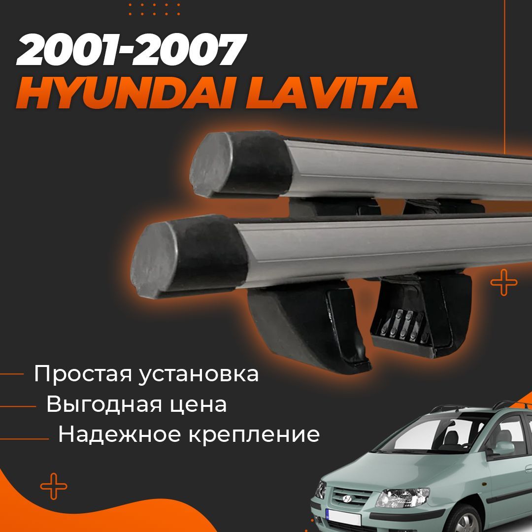 Багажник на крышу автомобиля Хендай Лавита / Hyundai Lavita 2001-2007 компакт-вэн Комплект креплений на рейлинги с аэродинамическими поперечинами / Автобагажник с дугами