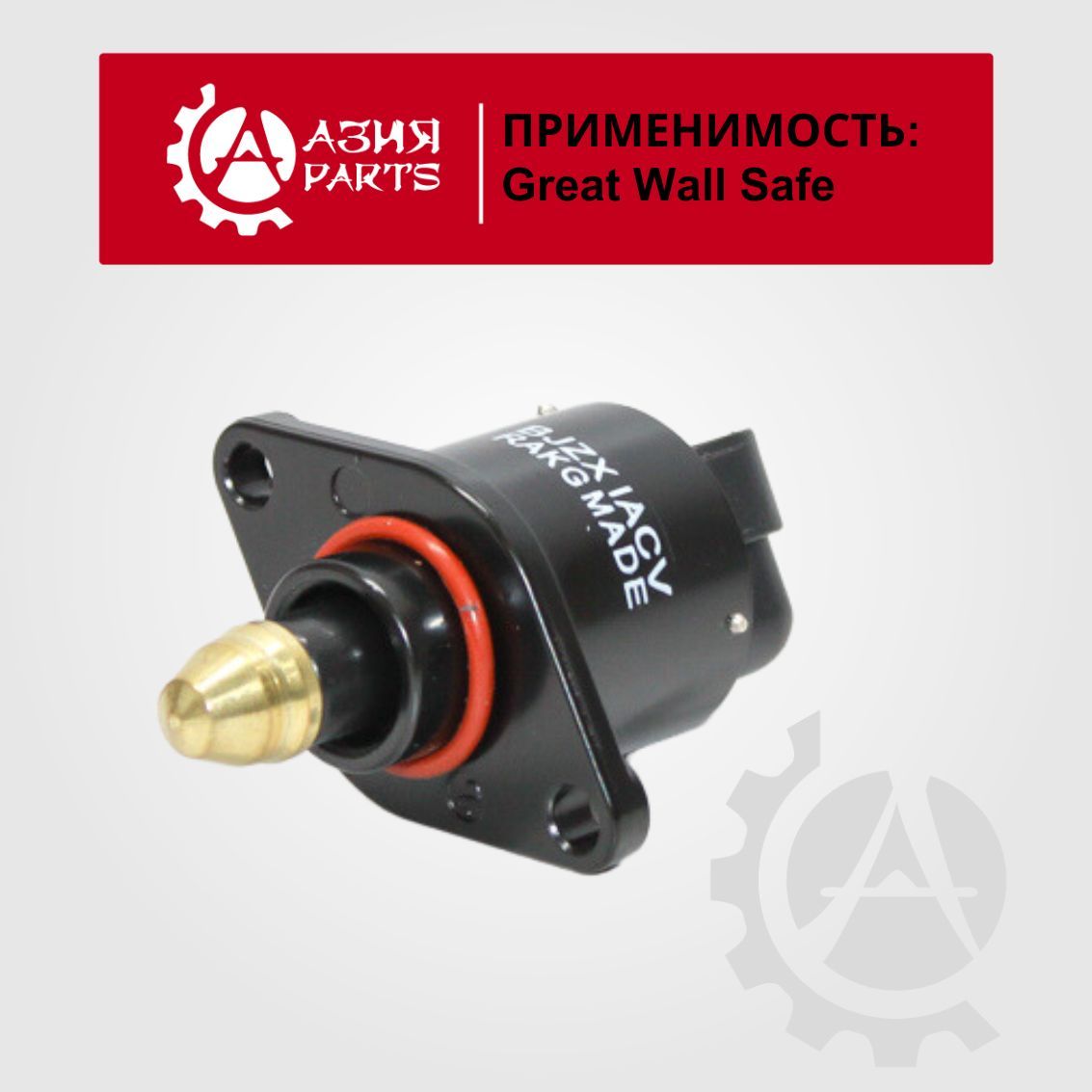 Клапан (регулятор) холостого хода Great Wall Safe 491QE ЕВРО-3 / Грейт Вол  Сейф / 3606100UE07 - АЗИЯ PARTS арт. 3606100UE07 - купить по выгодной цене  в интернет-магазине OZON (621132384)