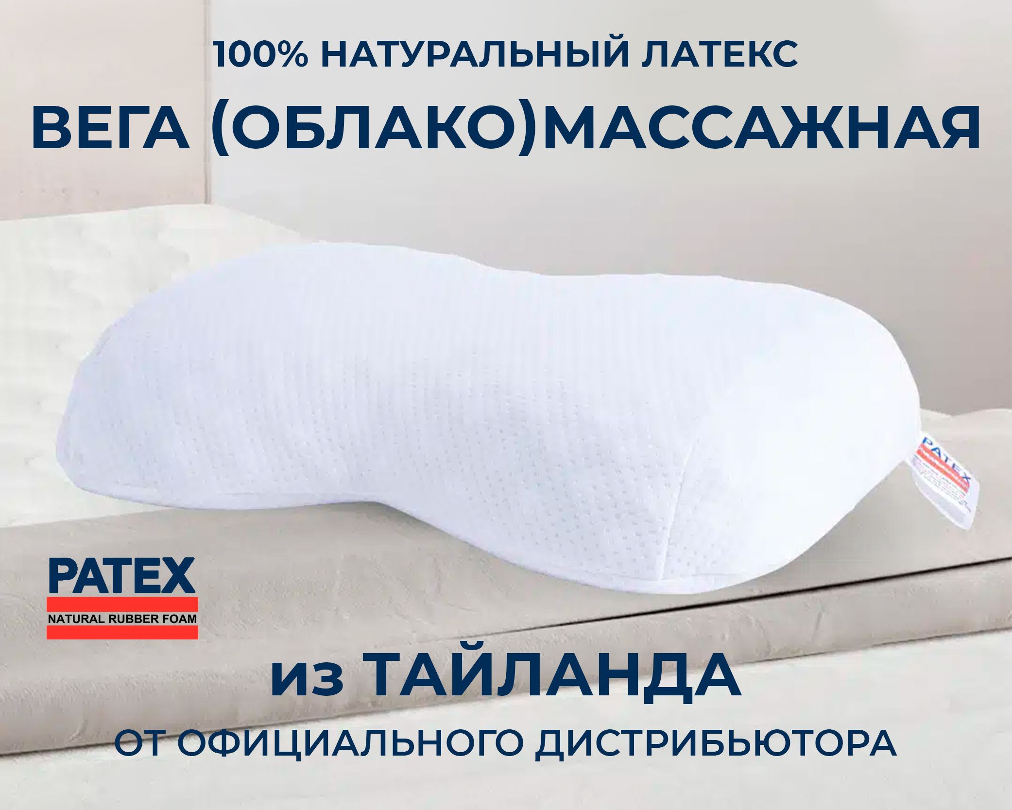 Ортопедическая подушка для сна PATEX 100% натуральный латекс Вега (облако) массажная 34х60, высота 10 см/Тайланд