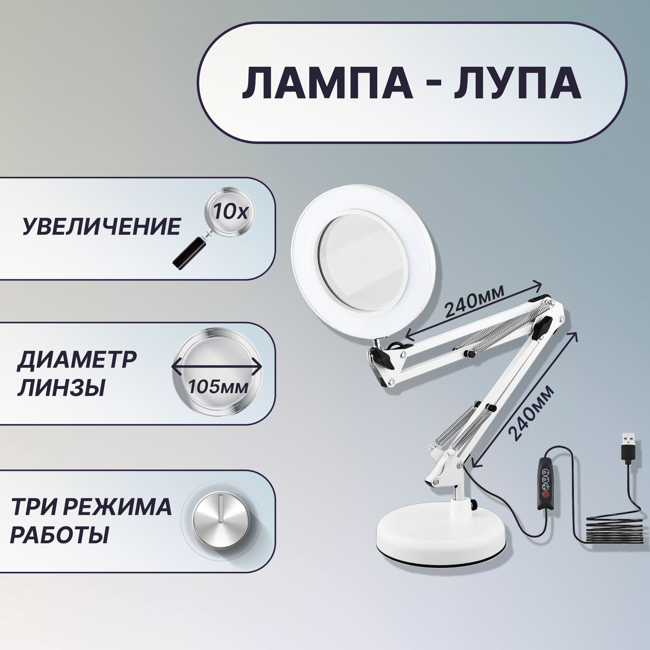 Лампанастольнаяслупой10X,наподставке,кронштейн24x24см,линза105мм,подсветка-регулировкаяркостиицвета.Белая