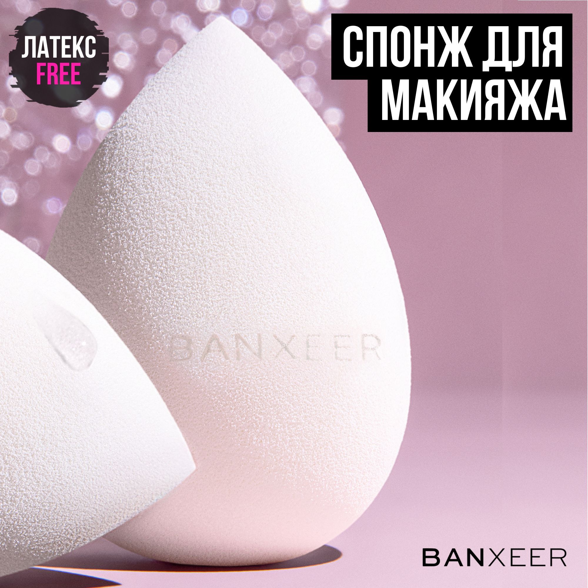 Cпонж для макияжа экстра мягкий BX Sponge / гипоаллергенный, белый