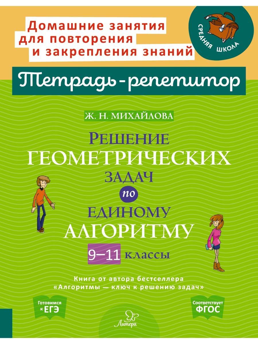 Решение геометрических задач по единому алгоритму. 9-11 классы | Михайлова  Жанна Николаевна - купить с доставкой по выгодным ценам в интернет-магазине  OZON (1152363965)