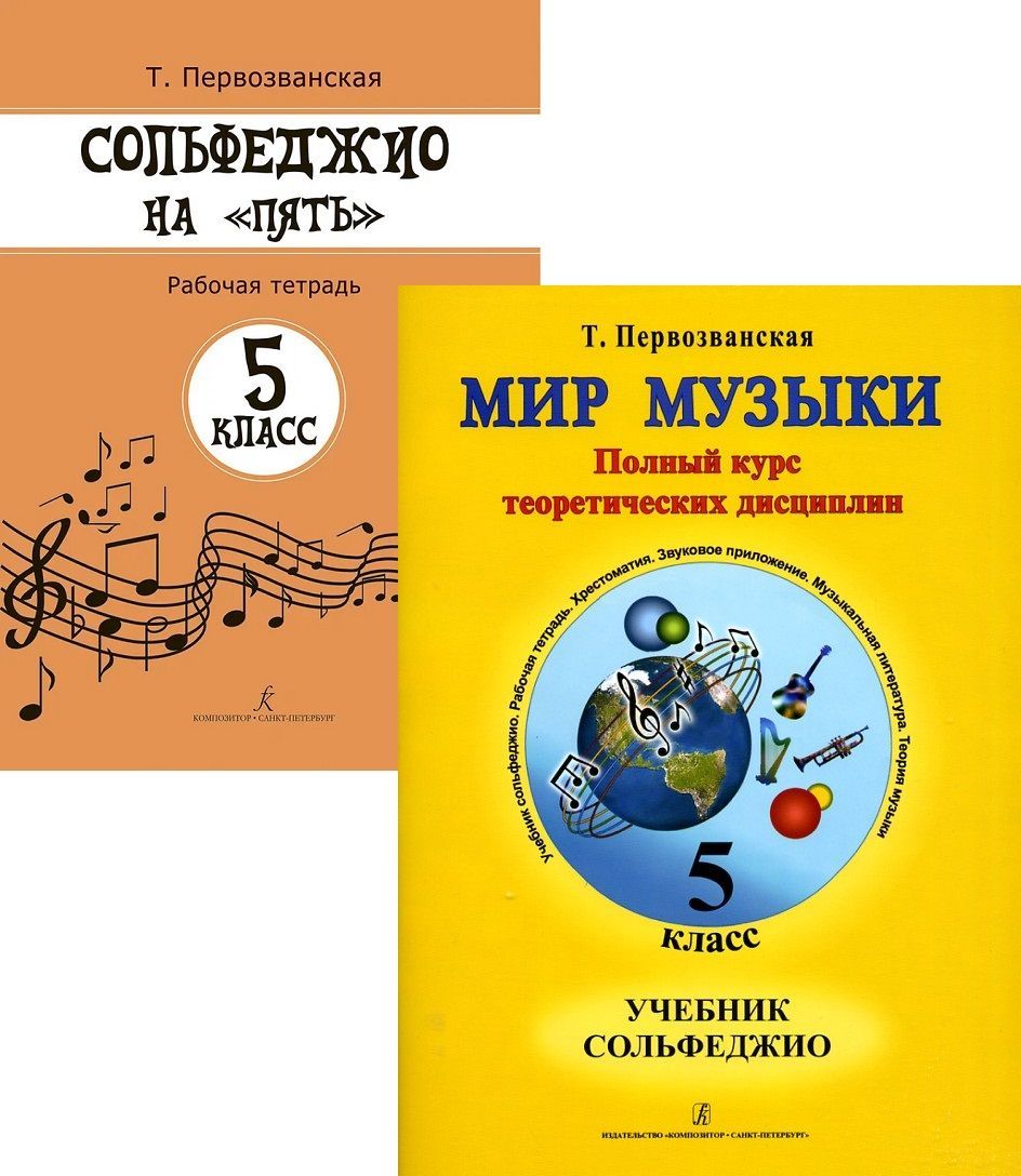 Комплект: Мир музыки. Учебник сольфеджио. 5 класс + Рабочая тетрадь 