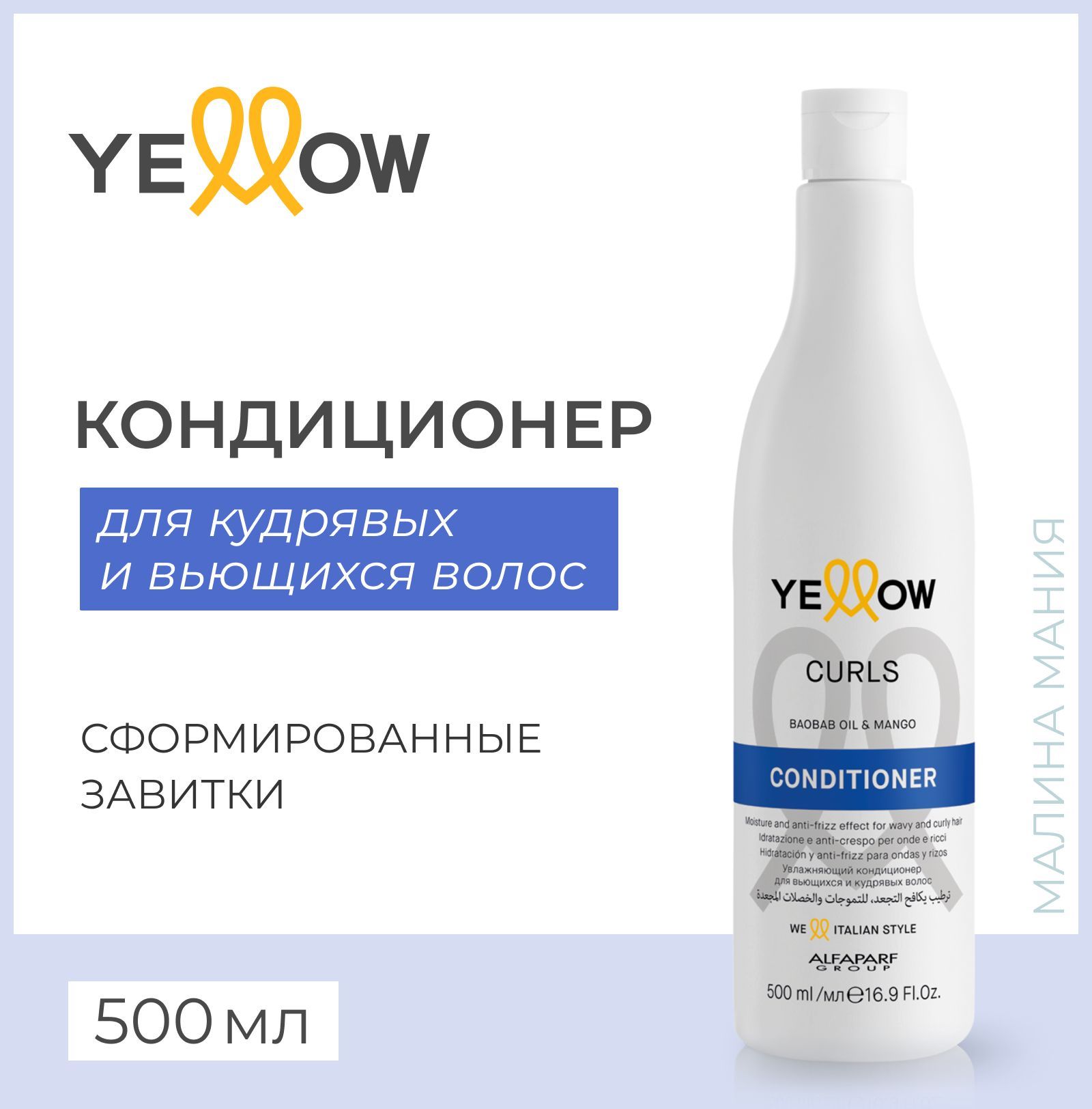 YELLOW Кондиционер для кудрявых и вьющихся волос CURLS CONDITIONER, 500 мл