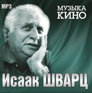 Audio CD Исаак Шварц - Музыка кино