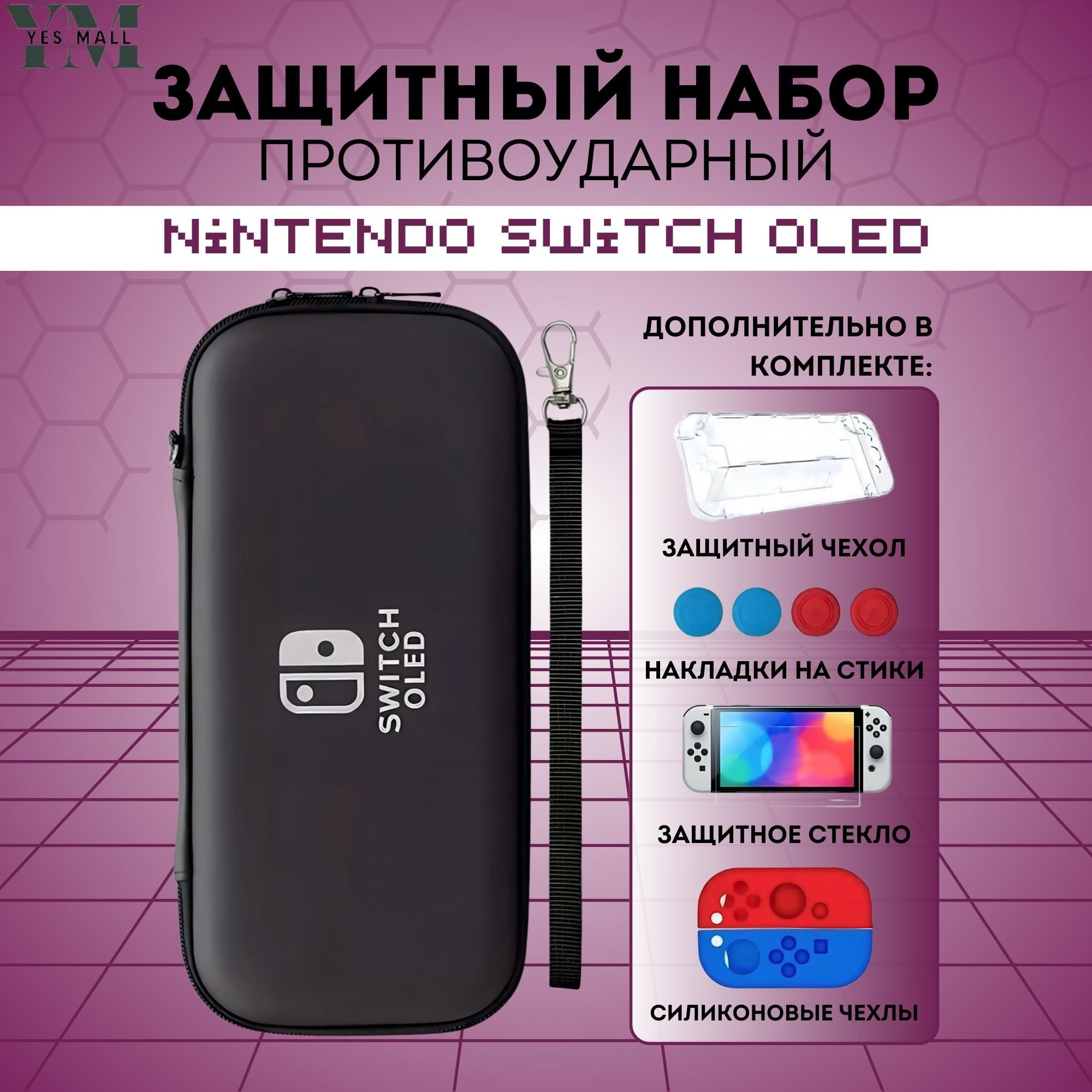 Защитный кейс противоударный + чехол для Nintendo Switch OLED + накладки на стики + защитное стекло