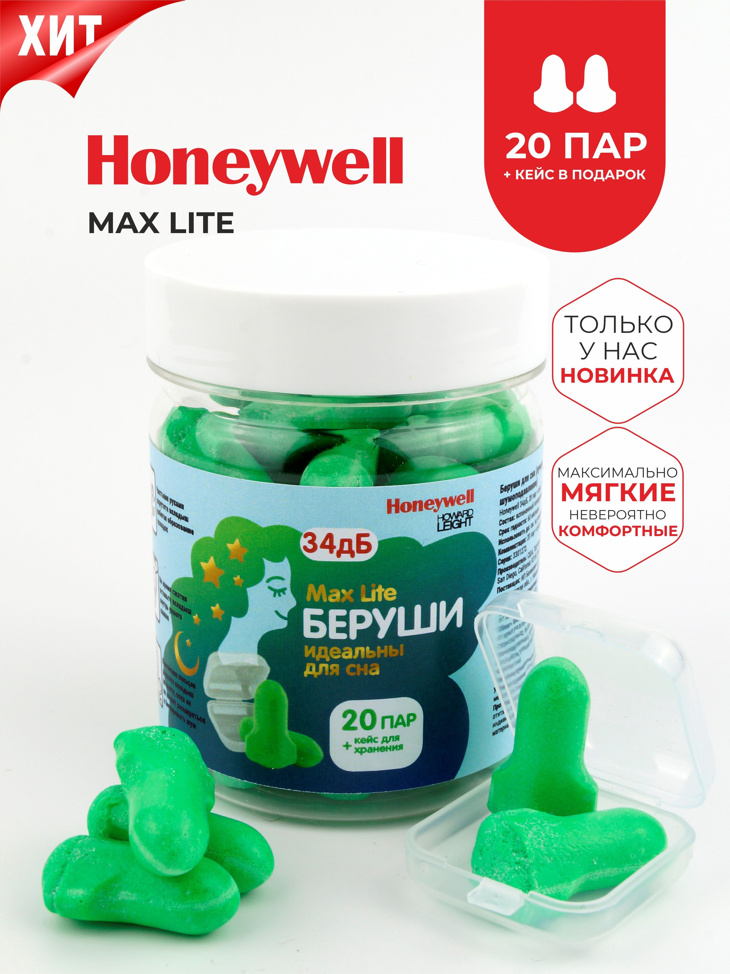 Беруши для сна (лучшее шумоподавление) Honeywell Max Lite 34дб в банке, 20 пар + кейс