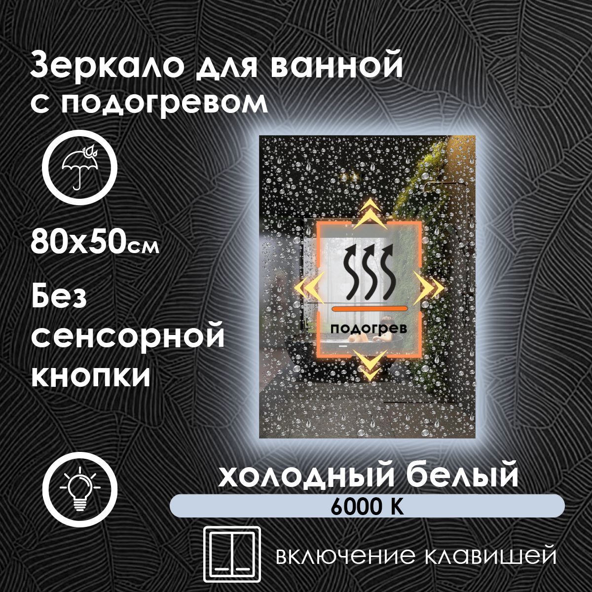 MaskotaЗеркалодляванной"evaбезсенсорасподогревом,холоднымсветом6000kиконтурнойподсветкойнастену",50смх80см