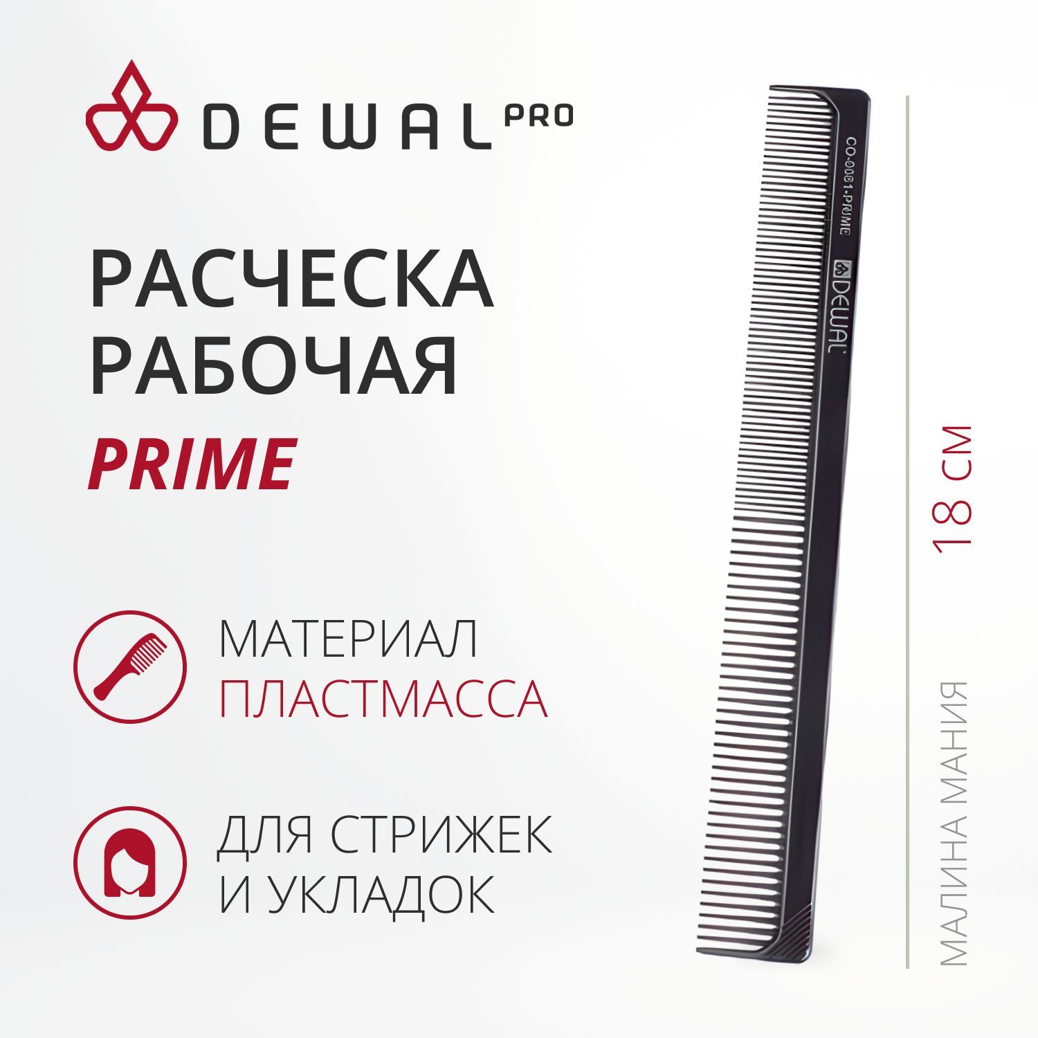 DEWAL Рабочая расческа PRIME, комбинированная, черная, 18 см.