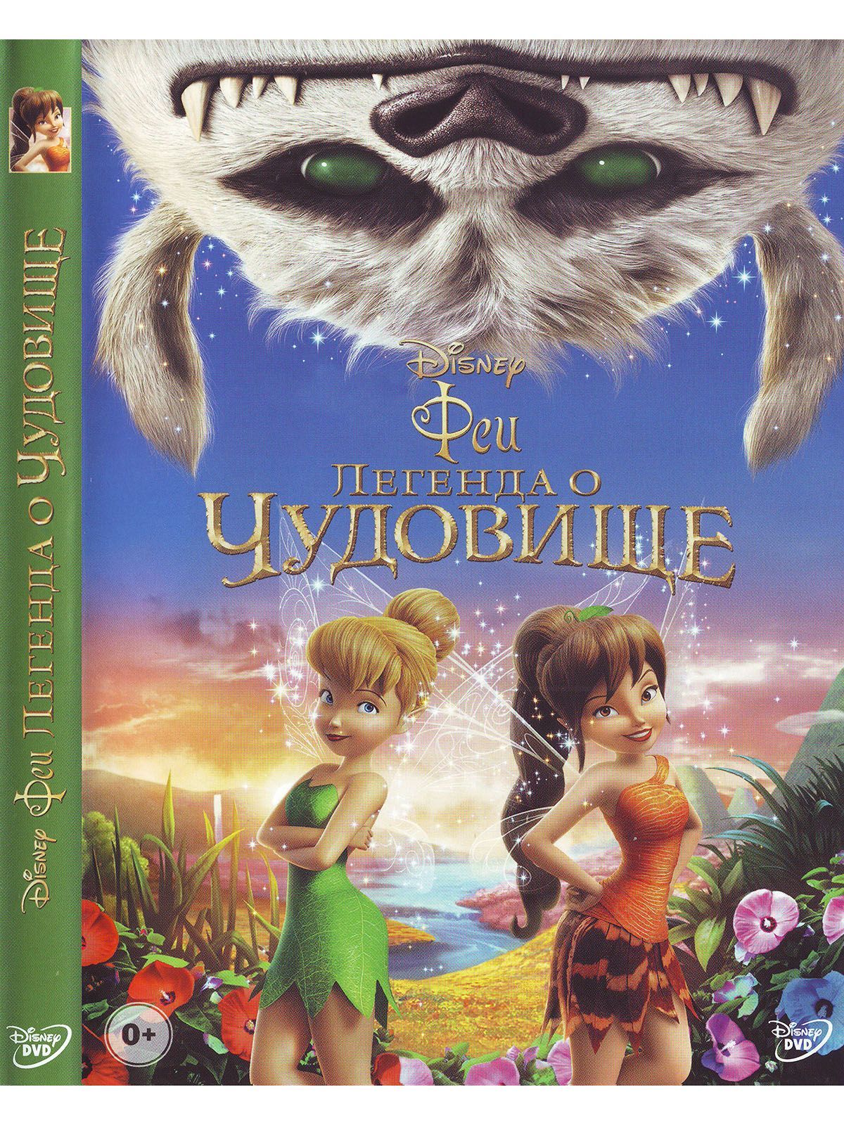 Феи: Легенда о чудовище Disney Дисней Мультфильмы на DVD