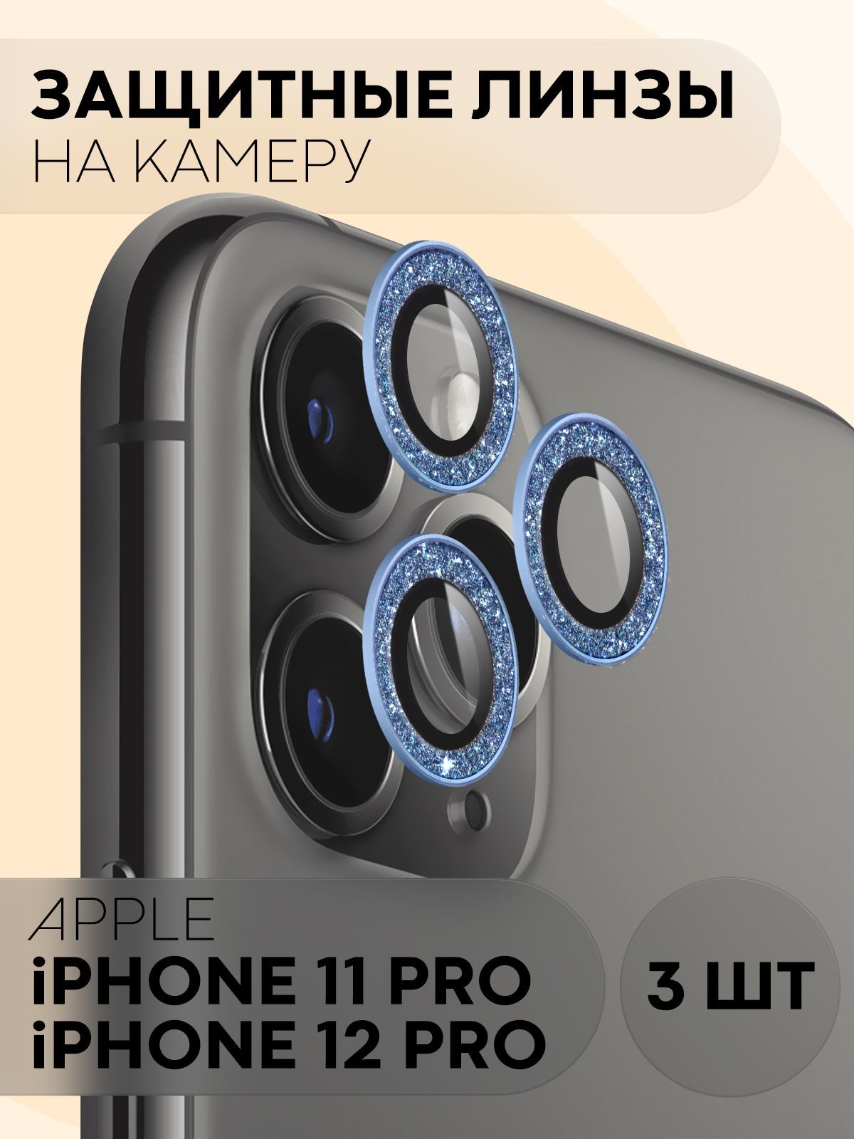 Защита на камеру для Apple iPhone 11 Pro и Apple iPhone 12 Pro  (декоративная накладка на модуль камеры Эпл Айфон 11 Про и Эпл Айфон 12  Про), бренд КАРТОФАН, цвет синий -