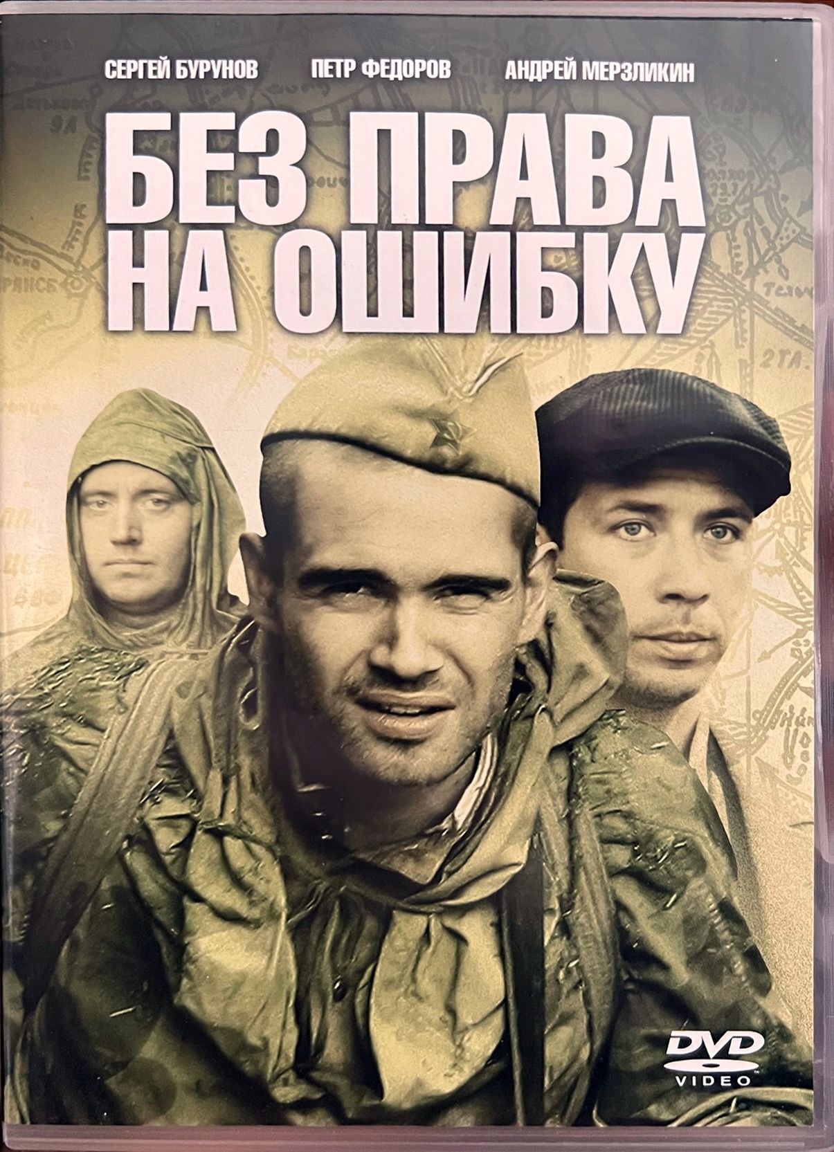 Право на ошибку. Без права на ошибку 2010 сериал военный. Без права на ошибку фильм Бурунов. Без права на ошибку фильм 2010. Пётр Фёдоров Мерзликин.